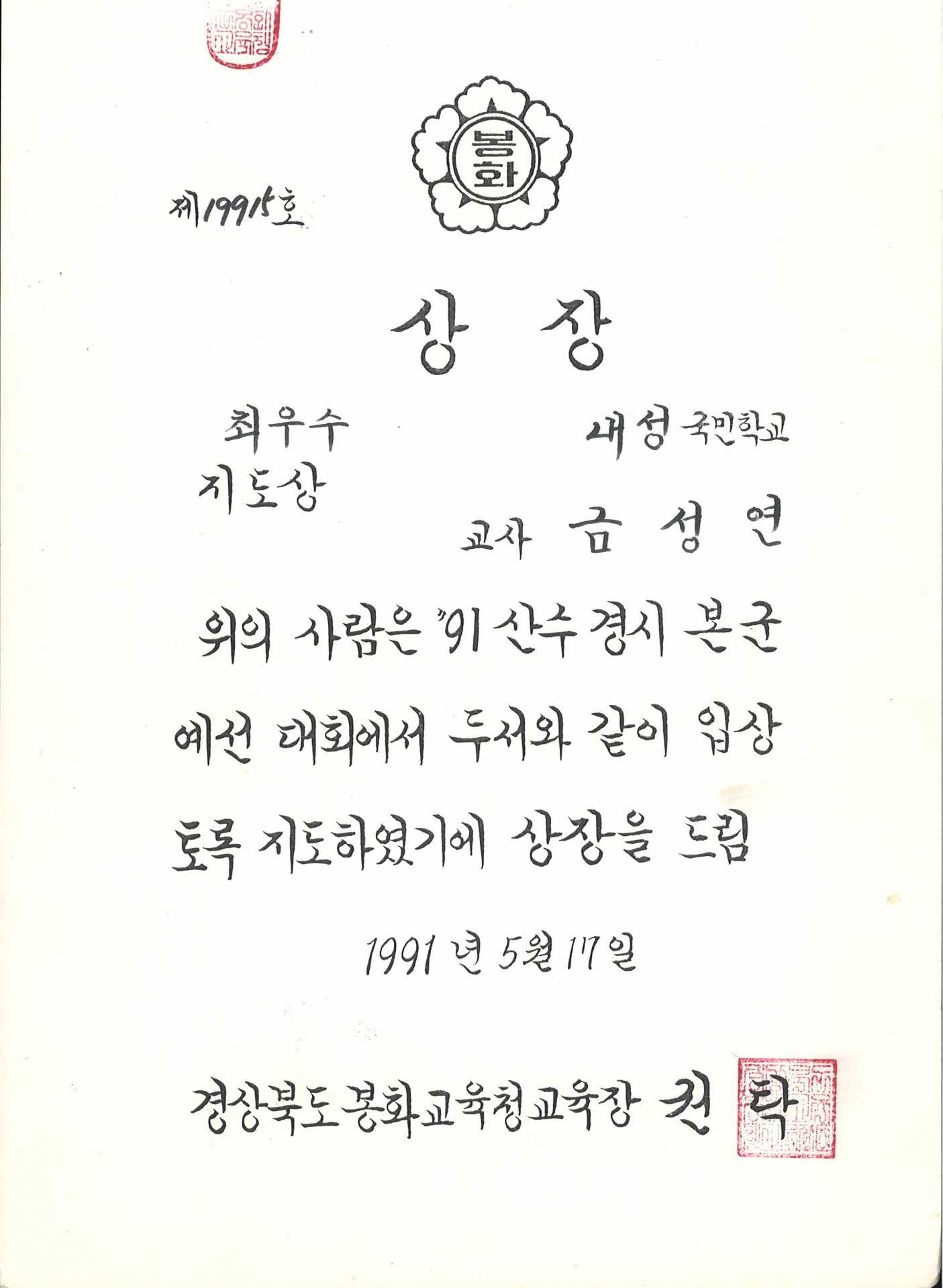 산수경시대회 최우수지도상 상장
