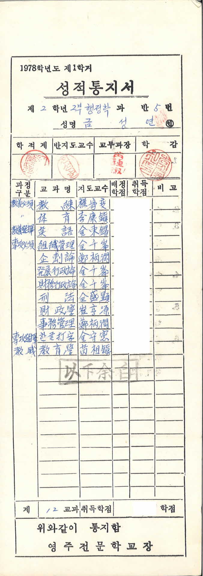 영주전문학교 78학년도 1학기 성적통지서