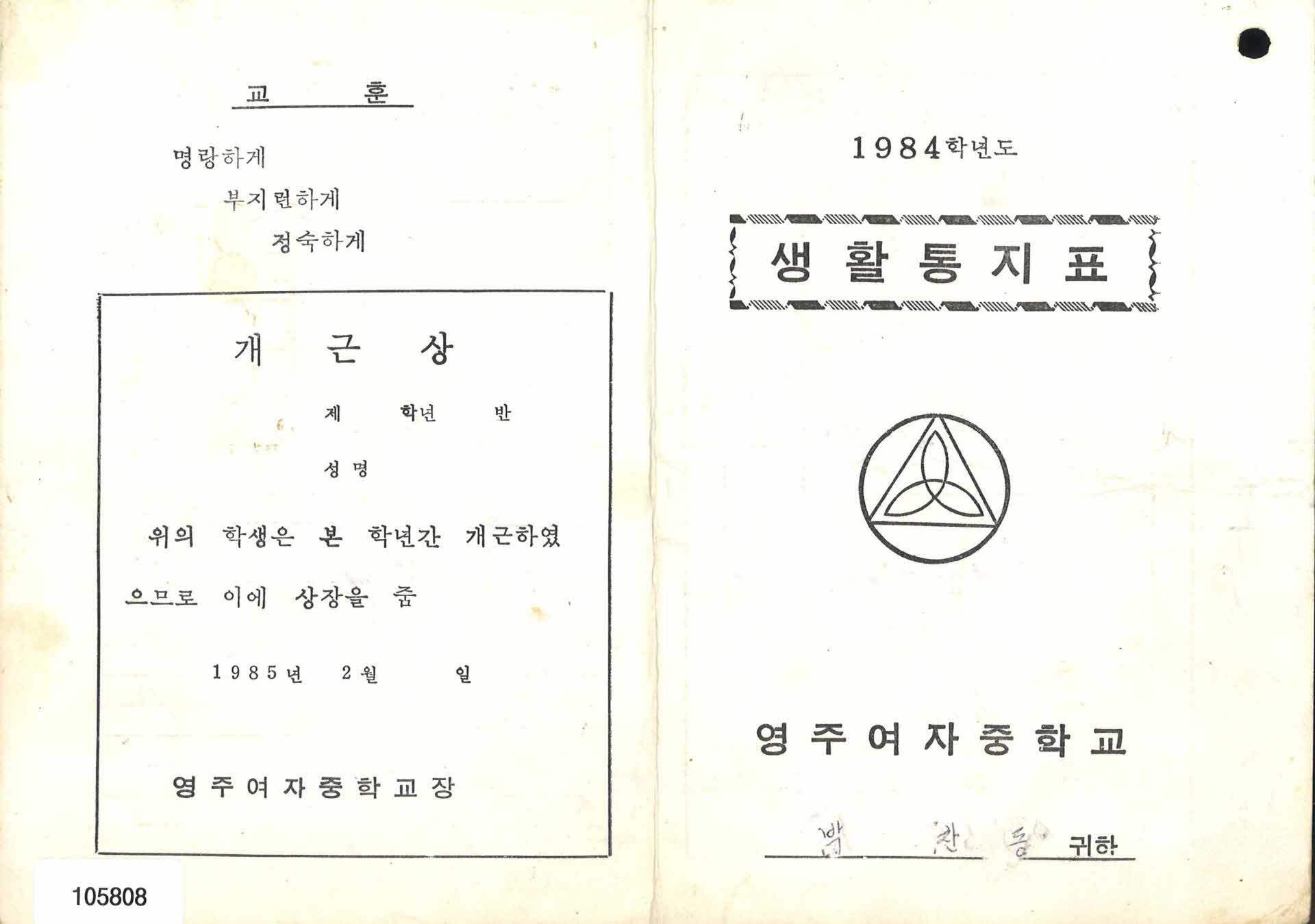 1984년 영주여중 생활통지표