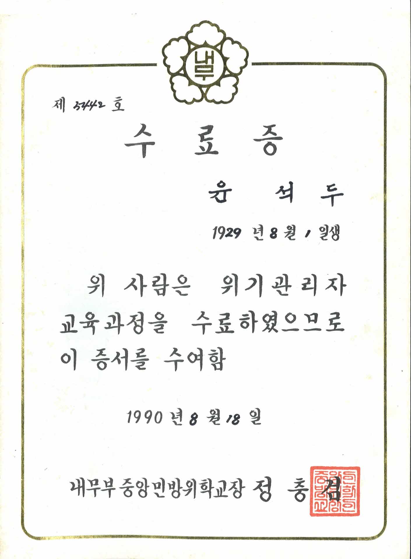 위기 관리자 교육과정 수료증