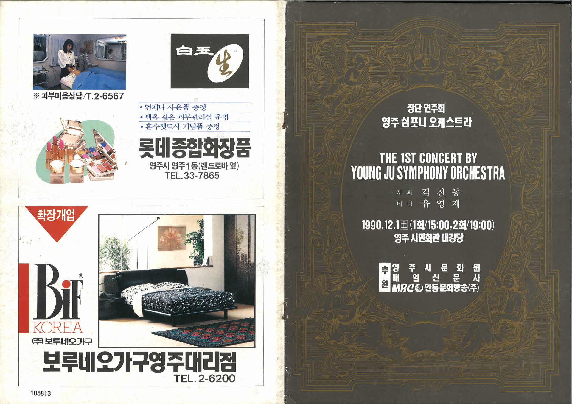 영주 심포니 오케스트라 1회 팜플렛