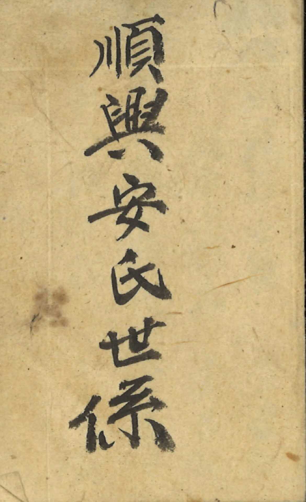 순흥안씨세계(가첩)