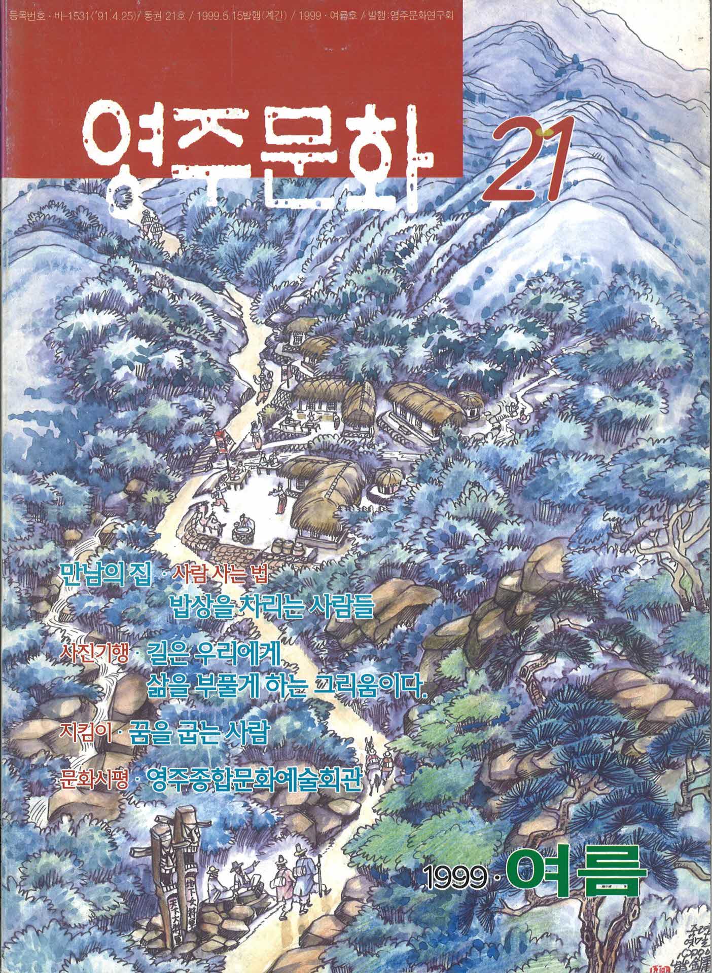 계간 영주문화 통권 21호