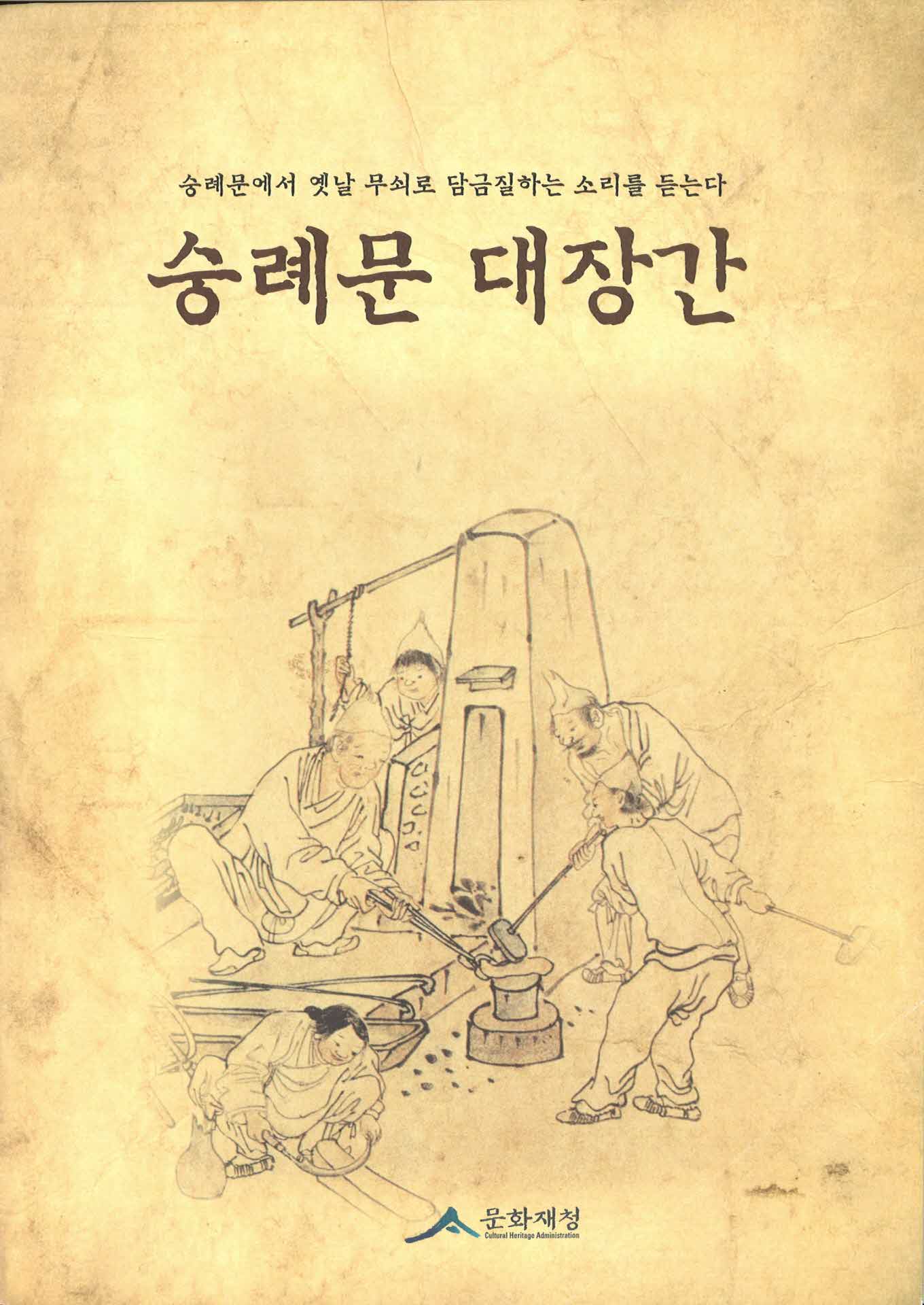 숭례문 대장간