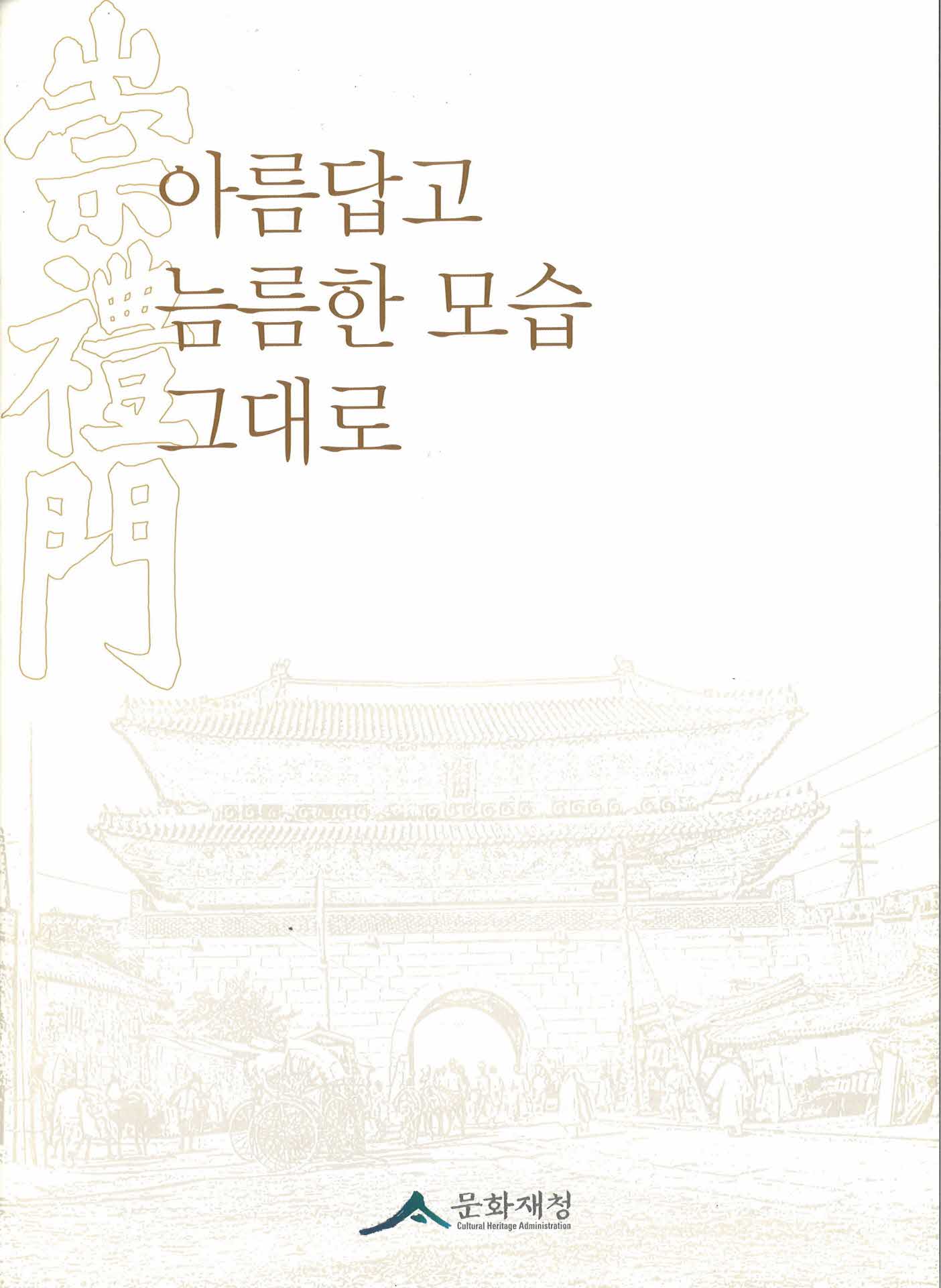 숭례문-아름답고 늠름한모습 그대로