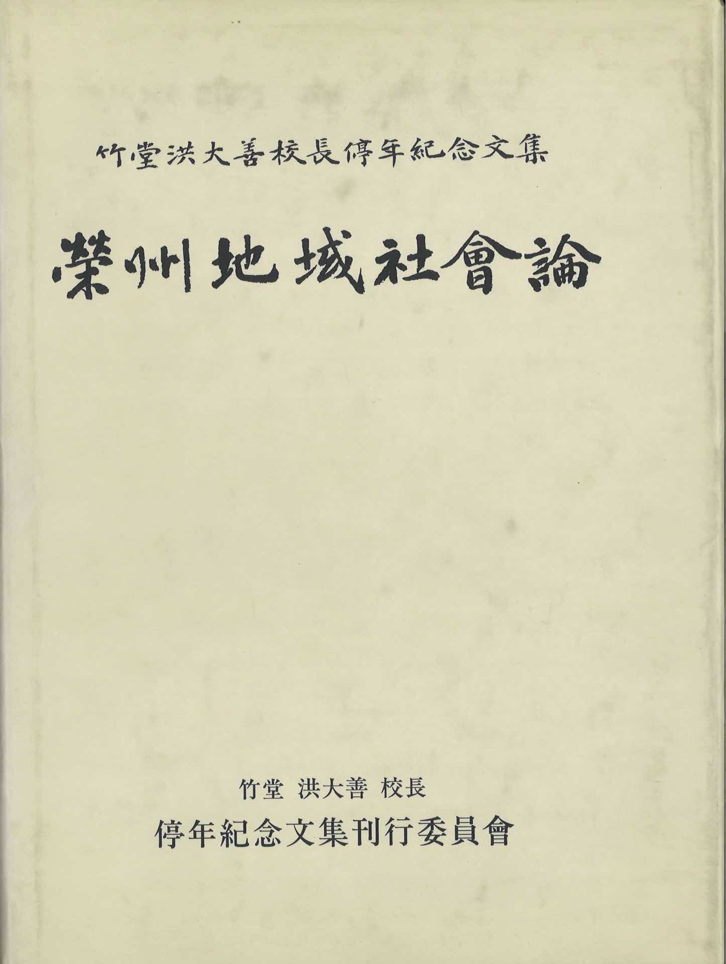영주지역사회론-죽당홍대선교장 정년기념문집