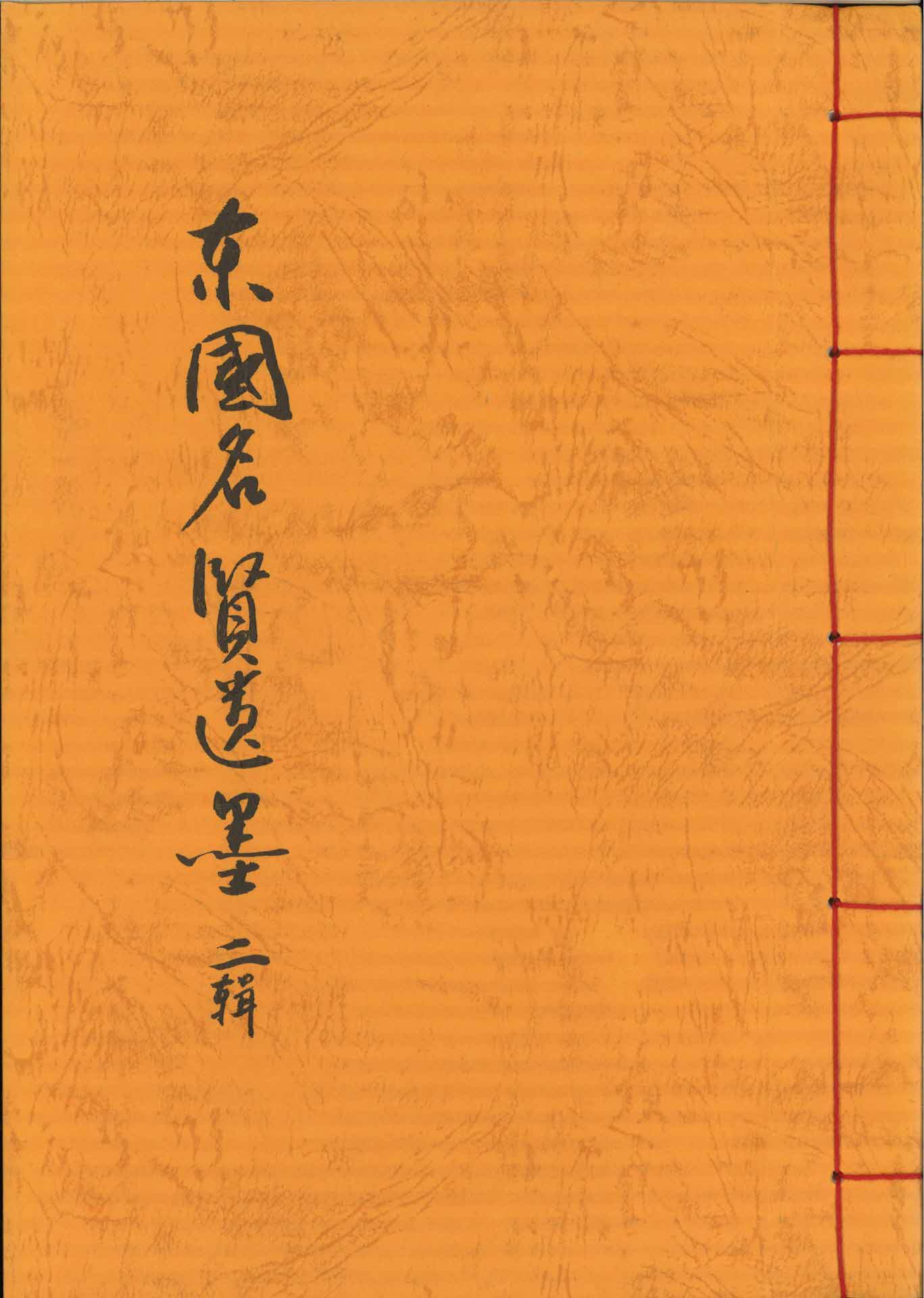 동국명현유묵 2집