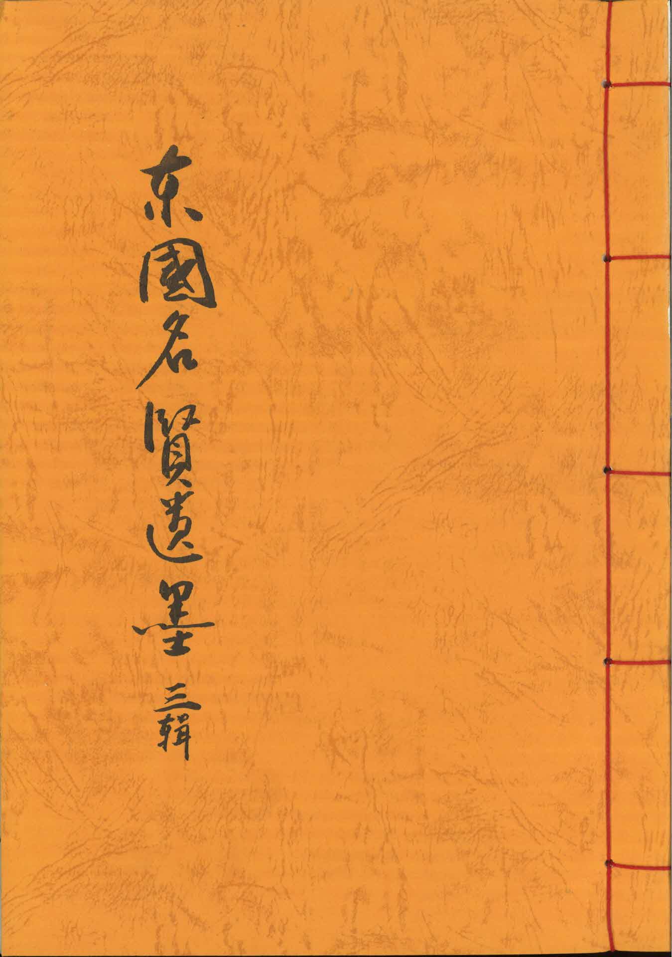 동국명현유묵 3집