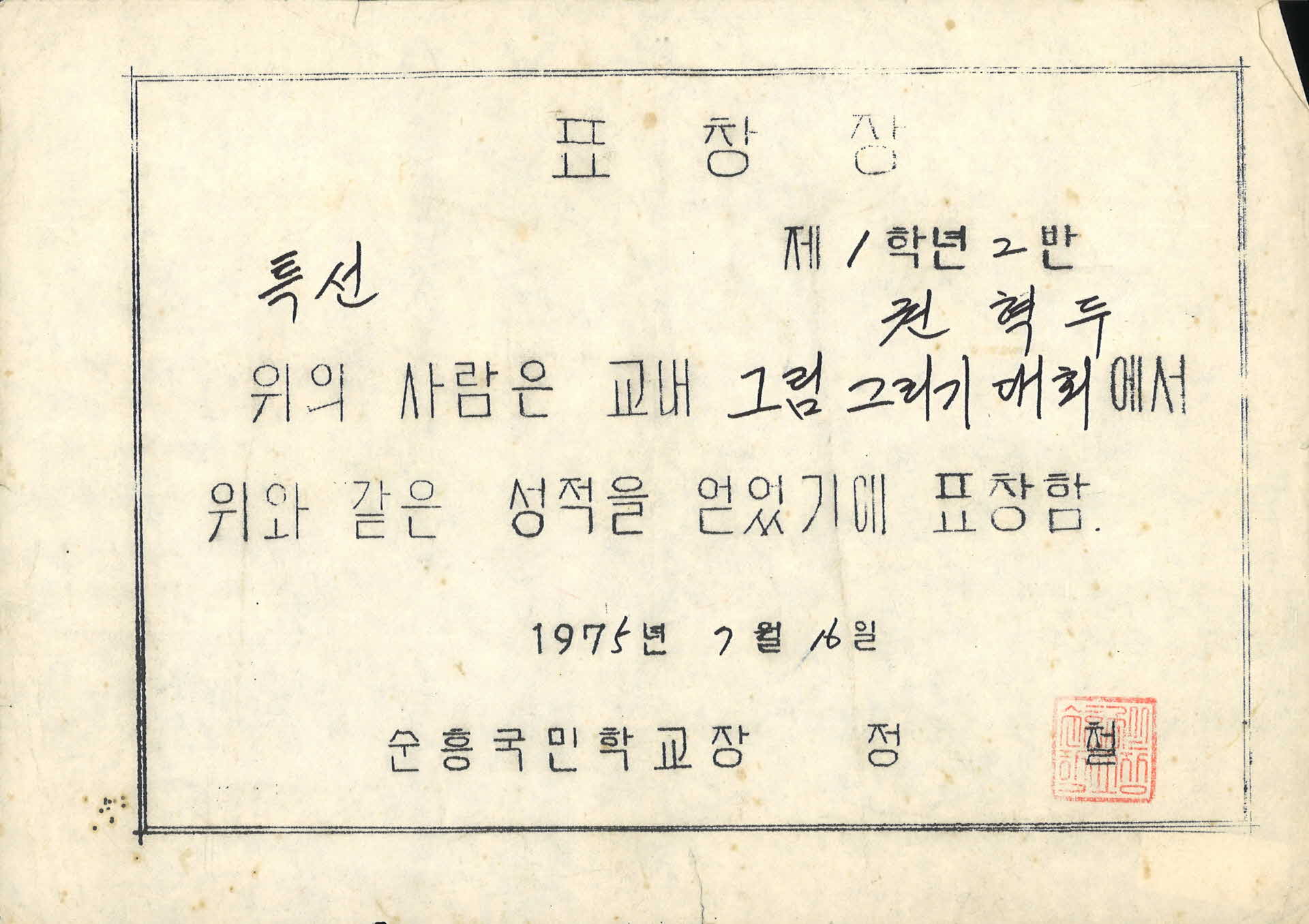 순흥국민학교 그림그리기대회 특선 표창장