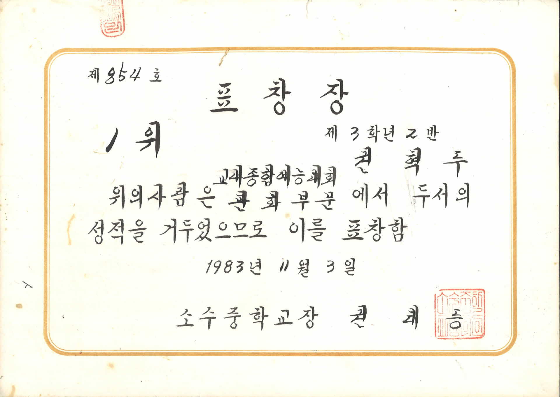 소수중학교 판화부문 1위 표창장