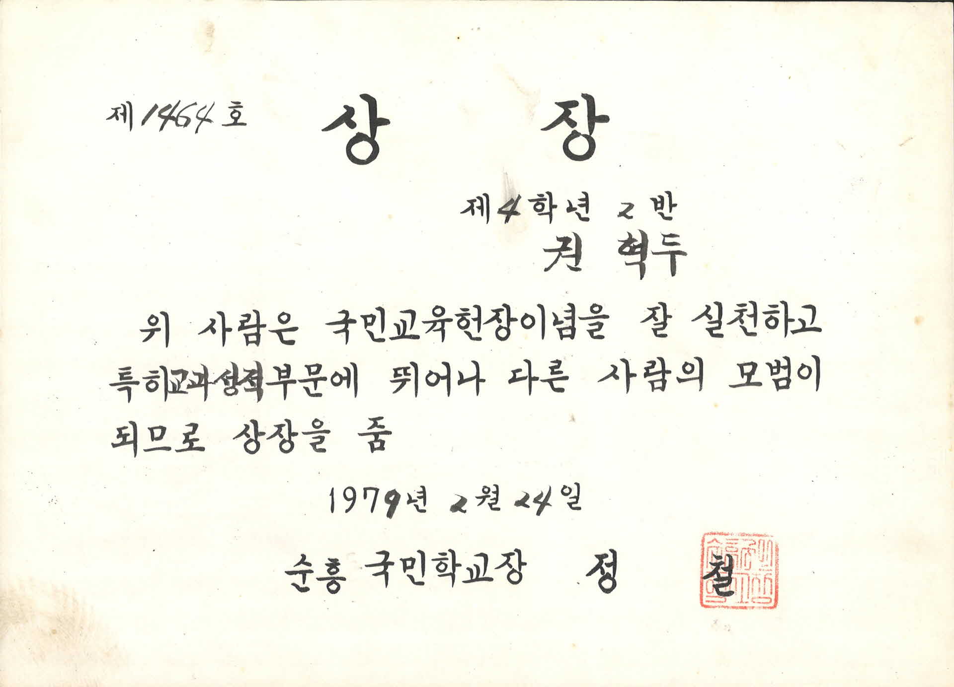 순흥국민학교 교과성적 우수 상장