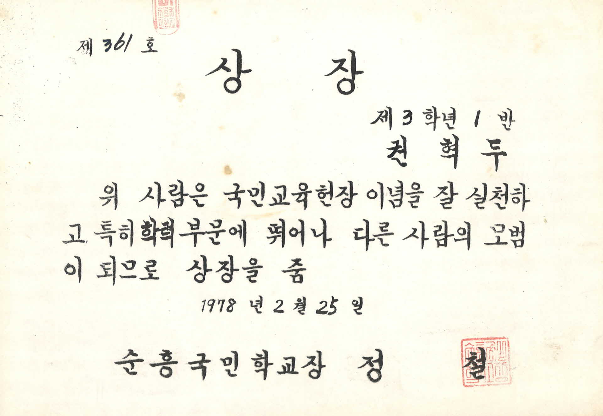 순흥국민학교 학력우수 상장