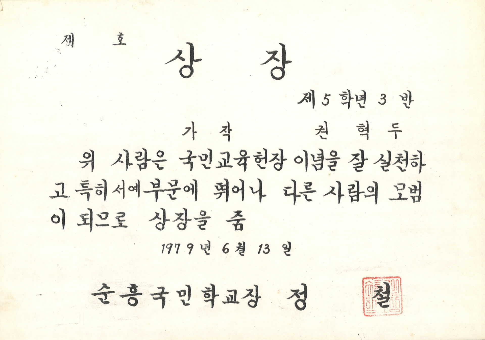 순흥국민학교 서예부문 가작 상장