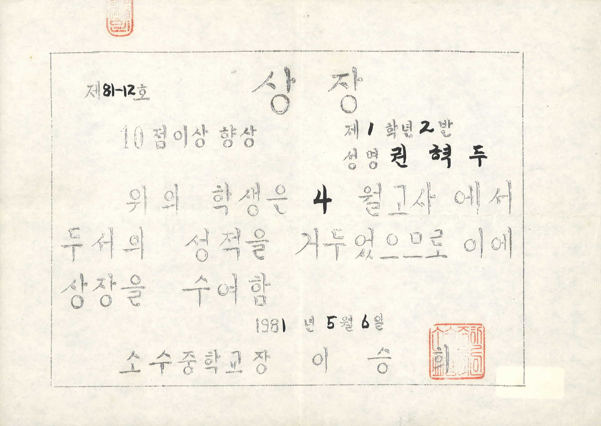 소수중학교 10점이상 향상 상장