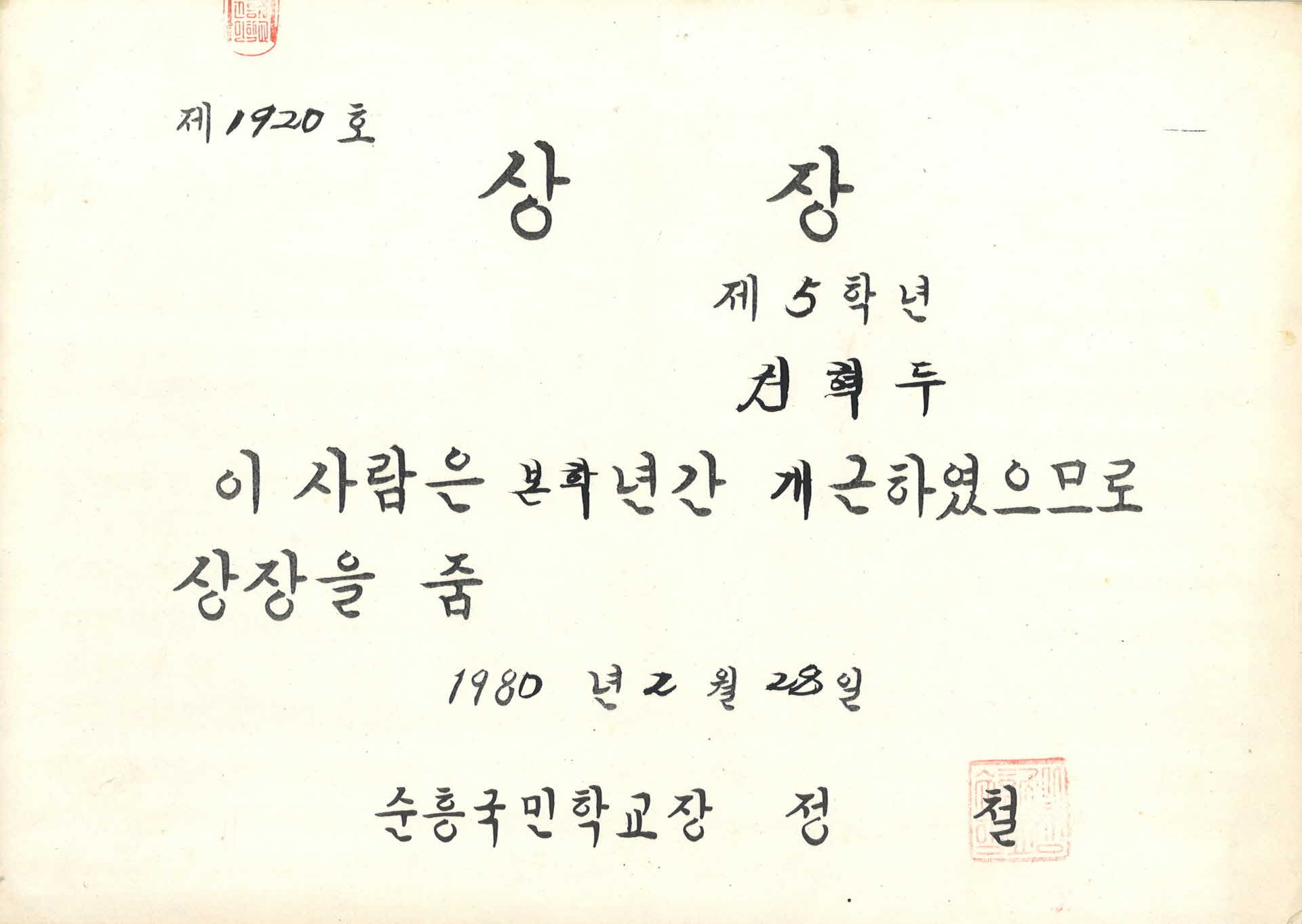 순흥국민학교 1년 개근 상장