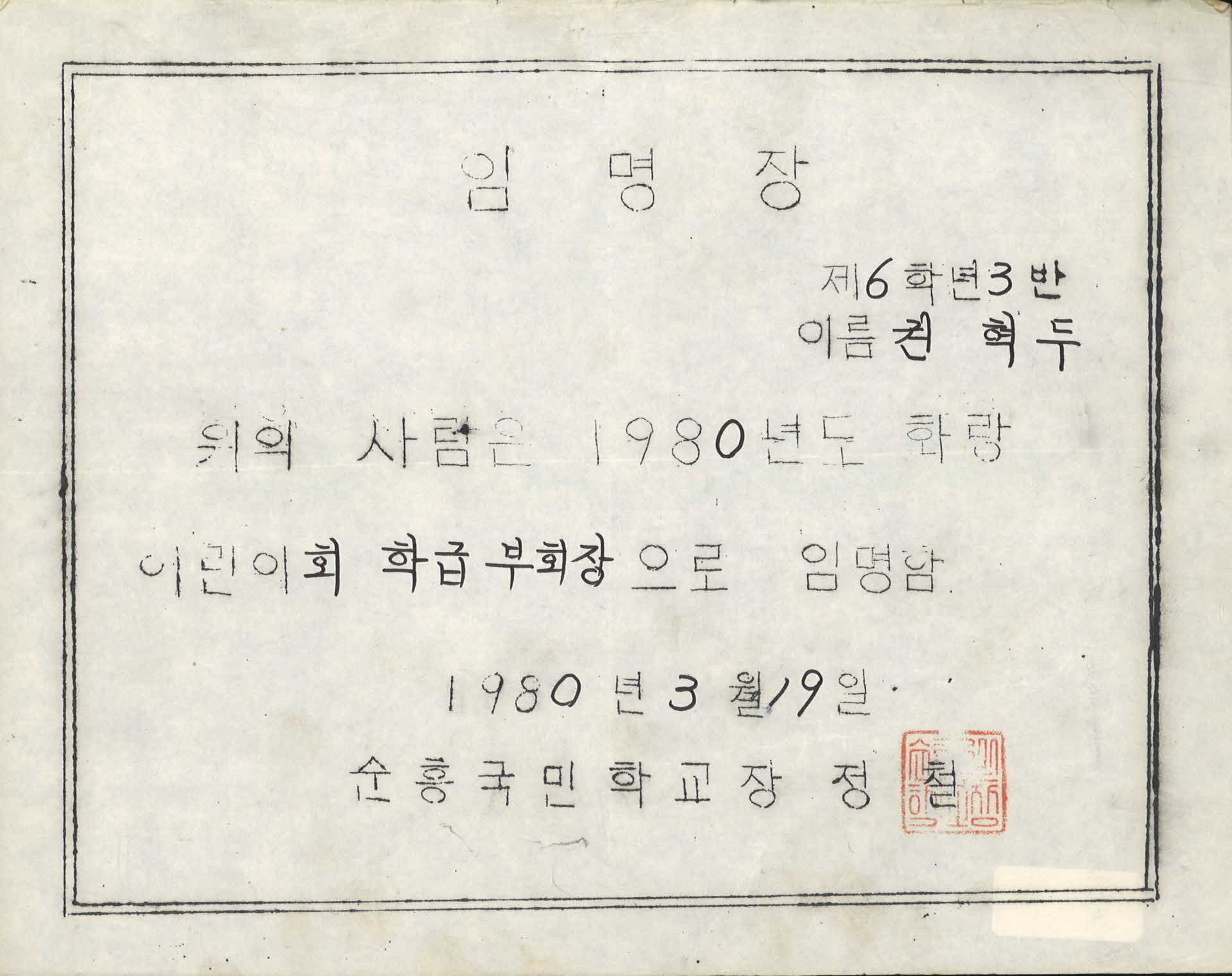 순흥국민학교 학급 부회장 임명장