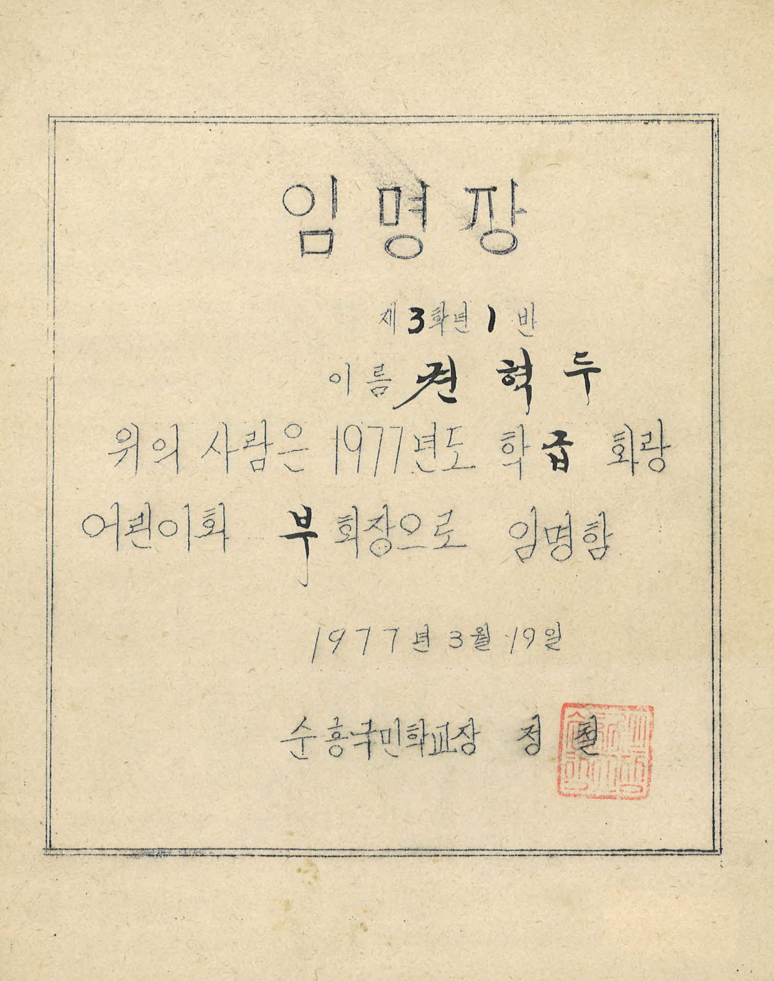 순흥국민학교 화랑어린이회 부회장 임명장