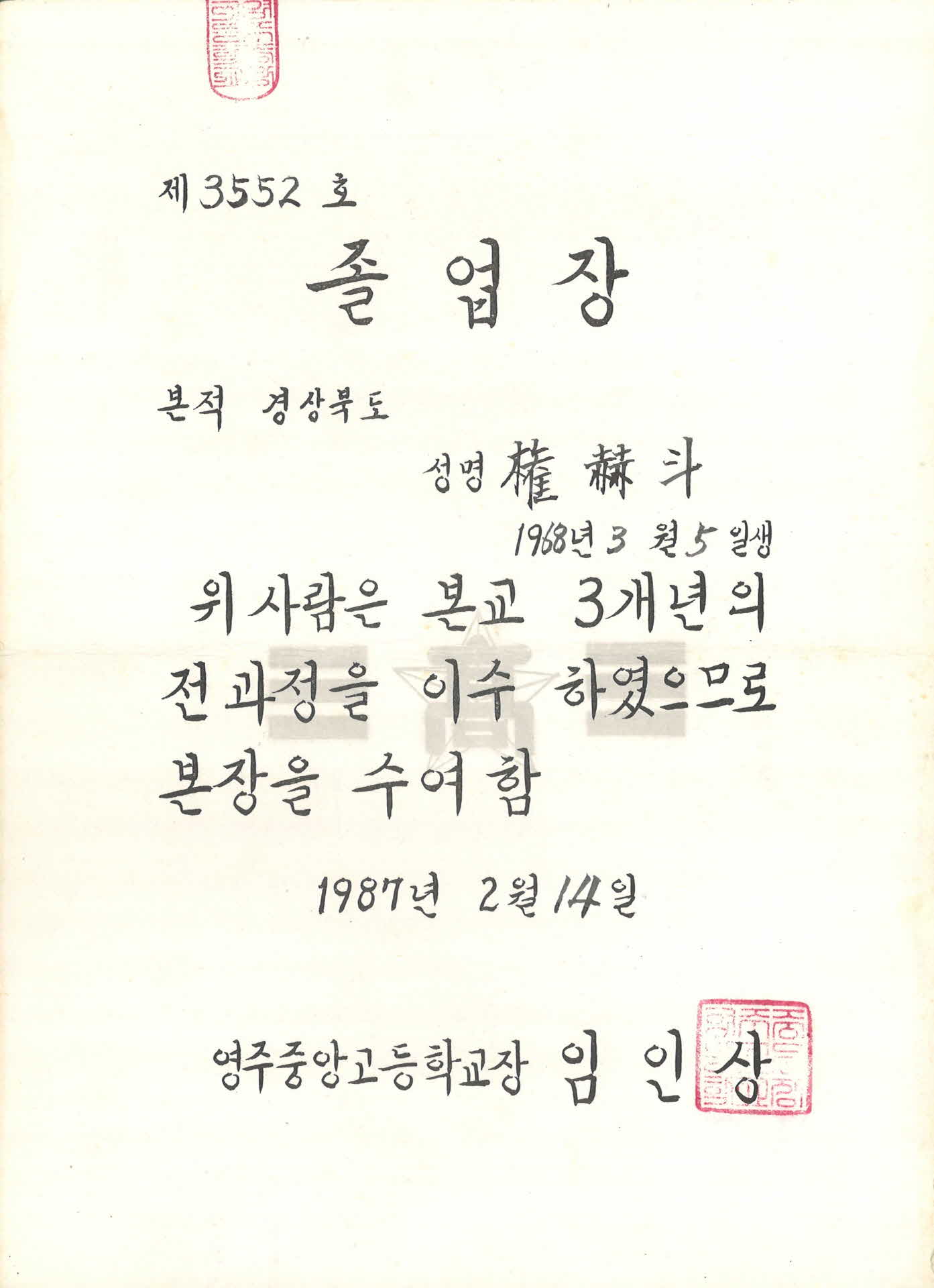 영주중앙고등학교 졸업장