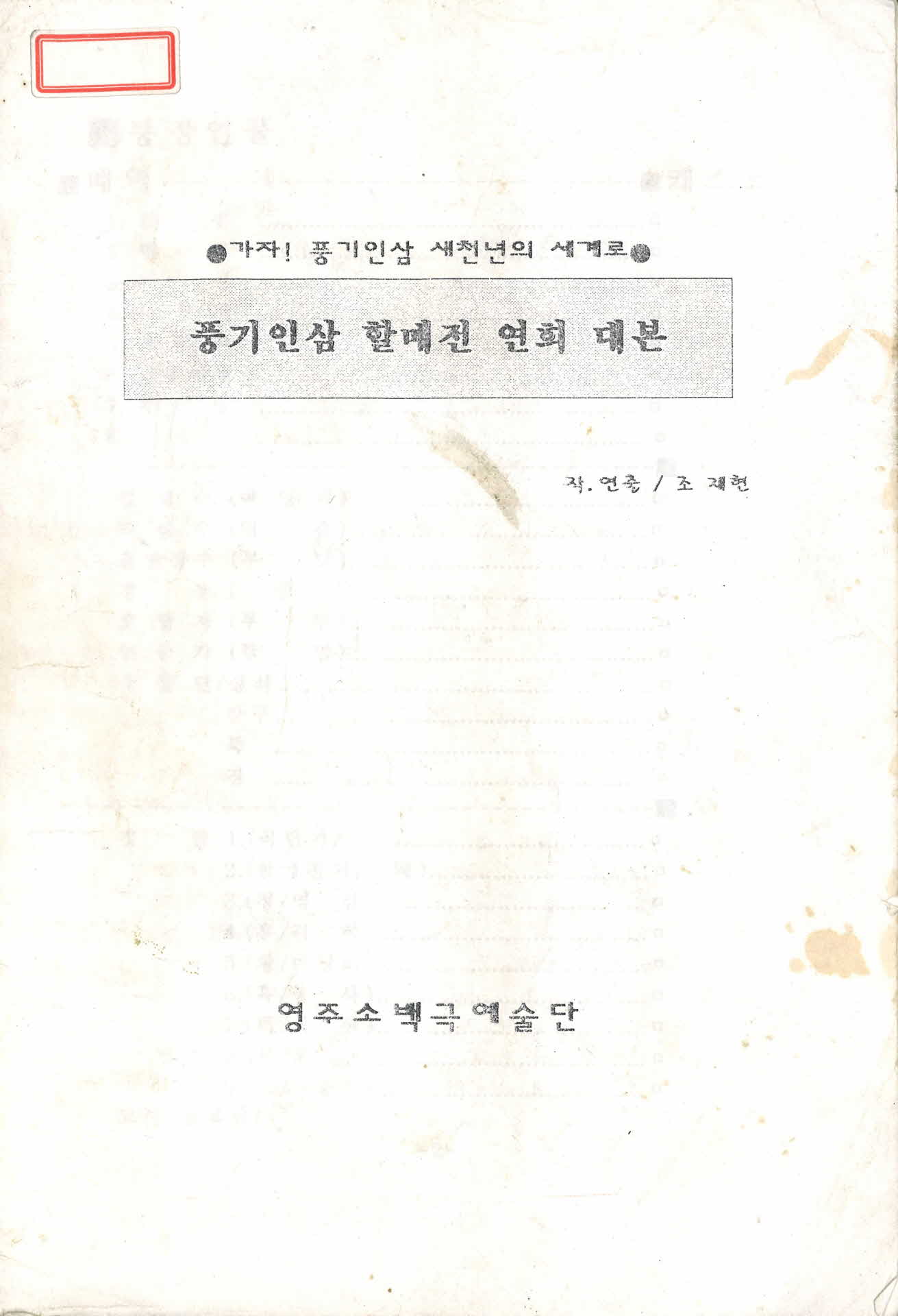 소백극예술단 대본:풍기 인삼 할매전 연희