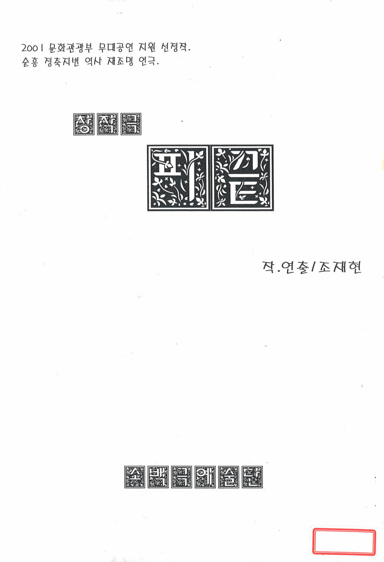 소백극예술단 대본:피끝 대본