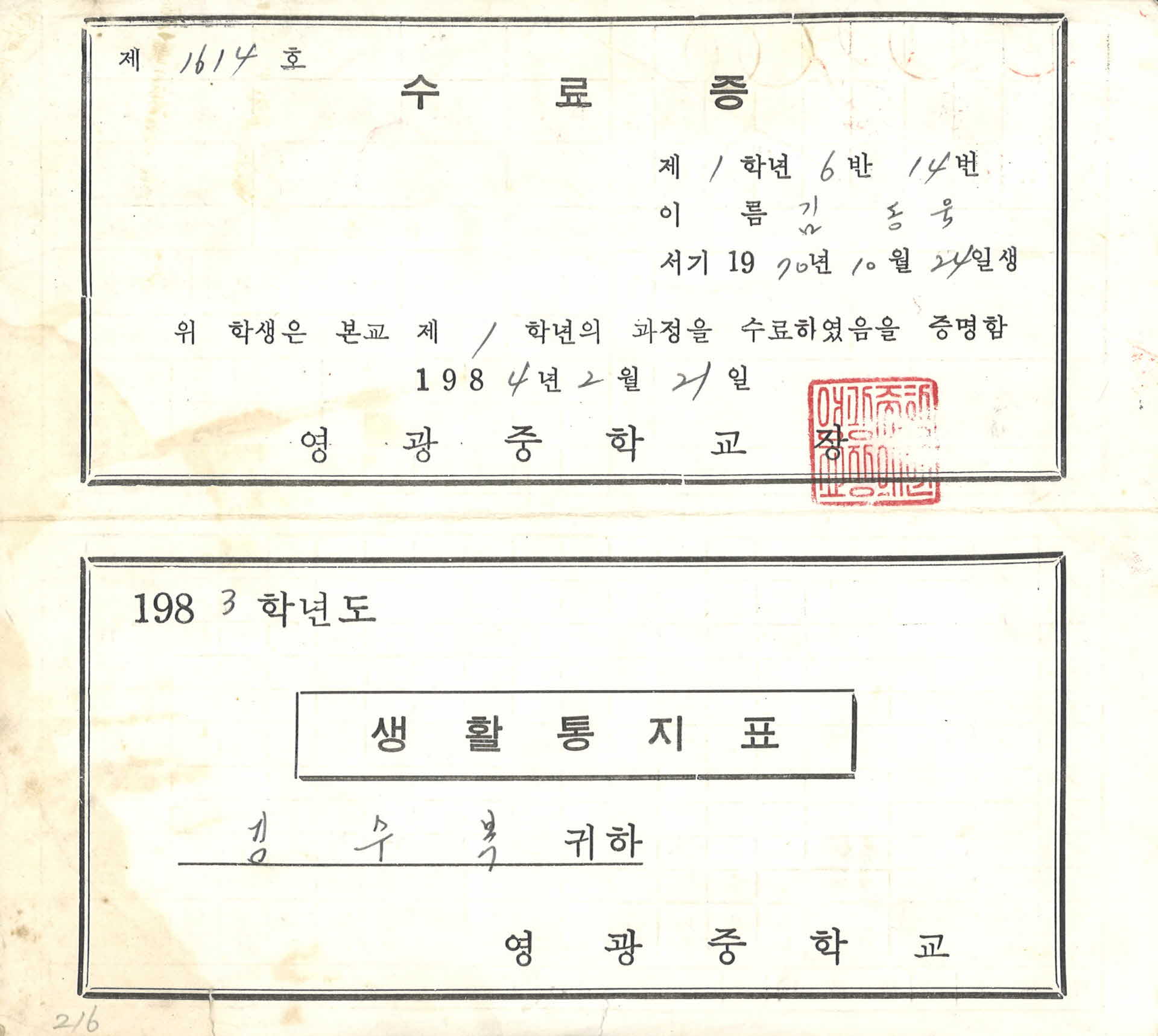 영광중학교 1학년 생활통지표