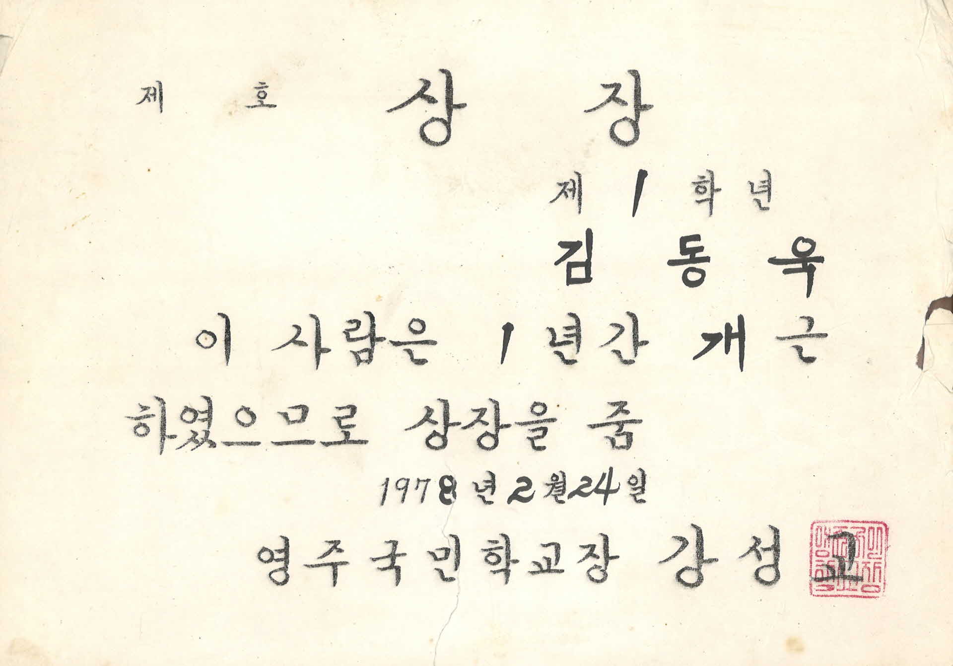 영주국민학교 1년 개근 상장