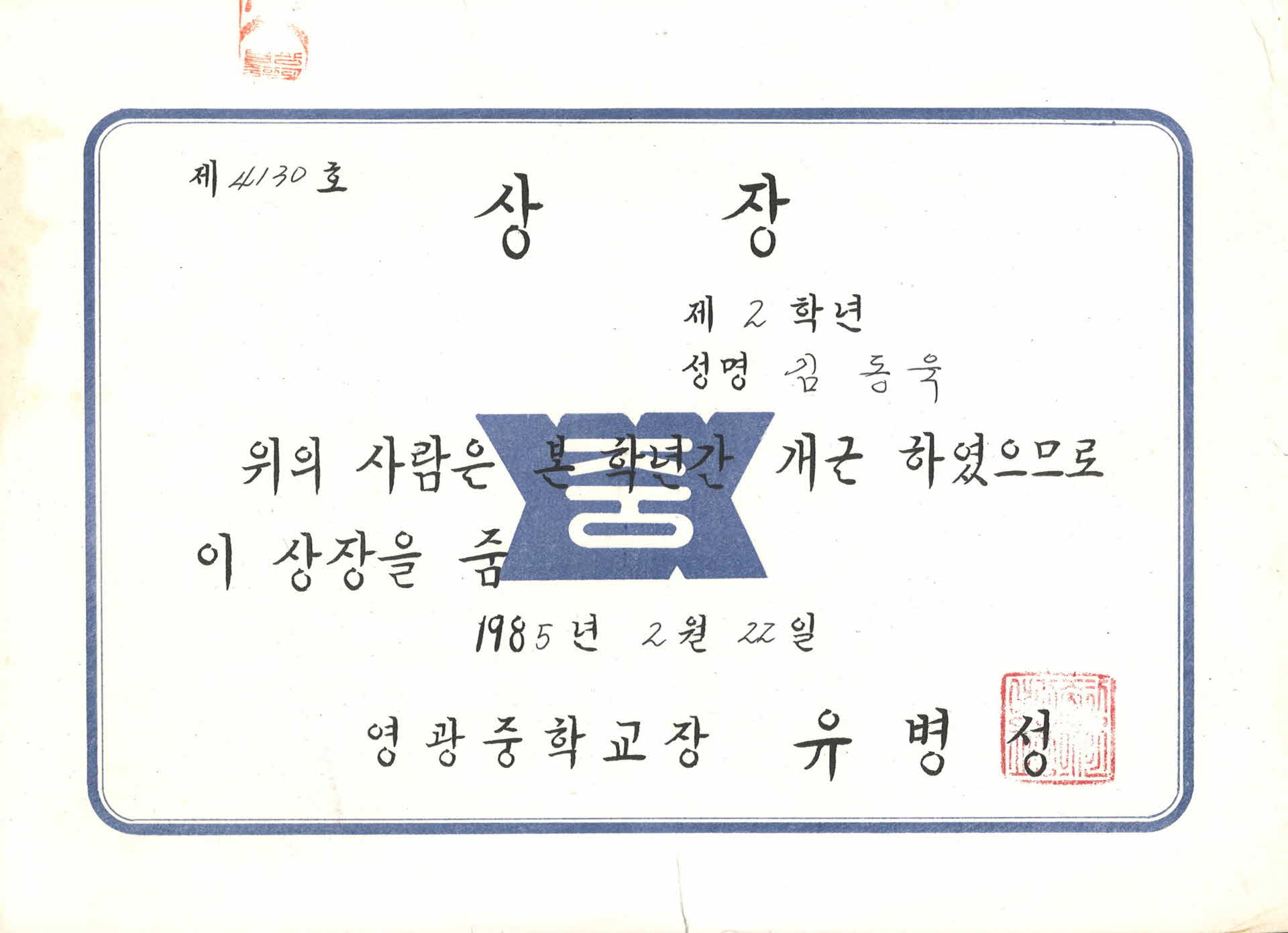 영광중학교 1년 개근 상장