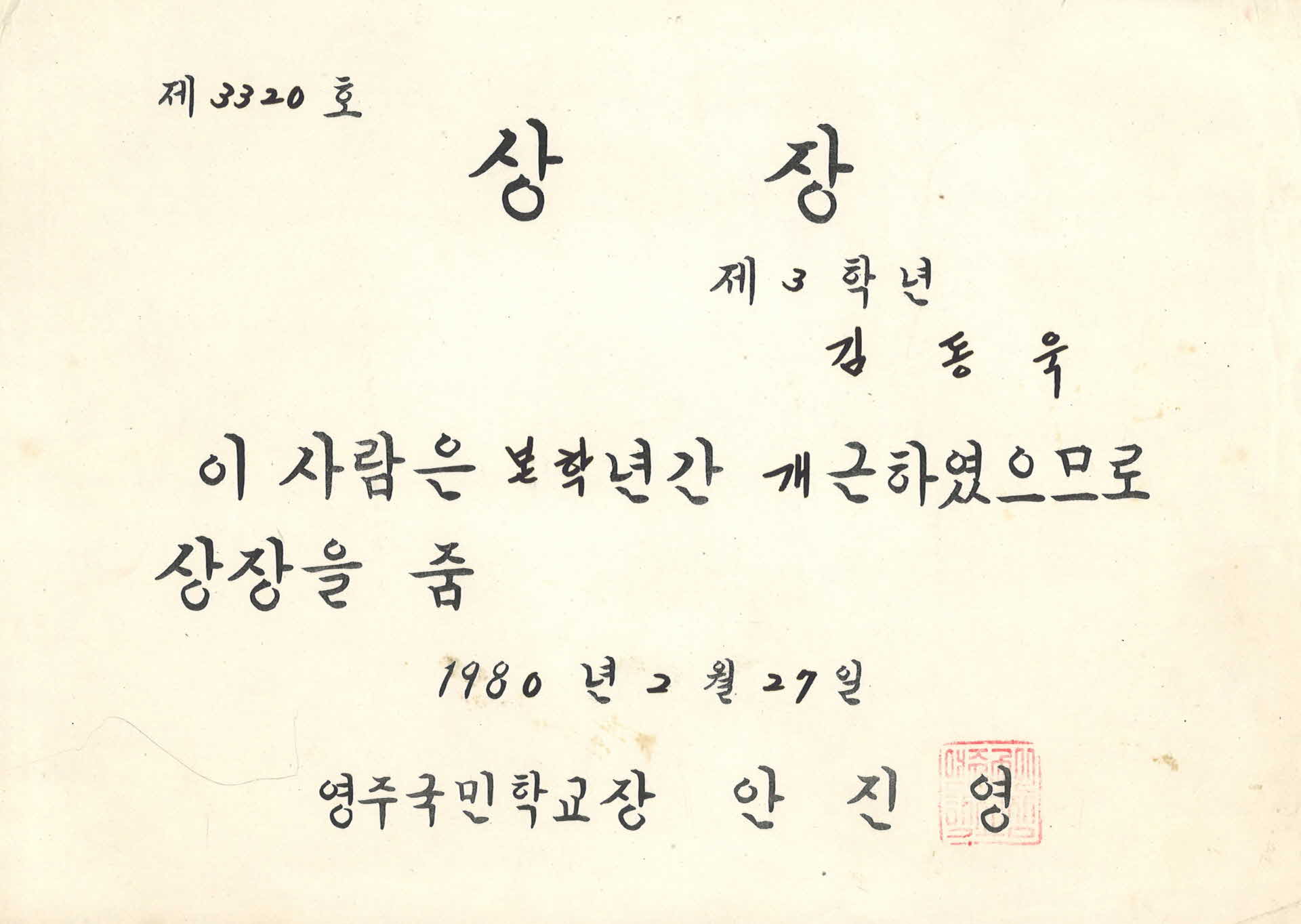 영주국민학교 1년 개근 상장