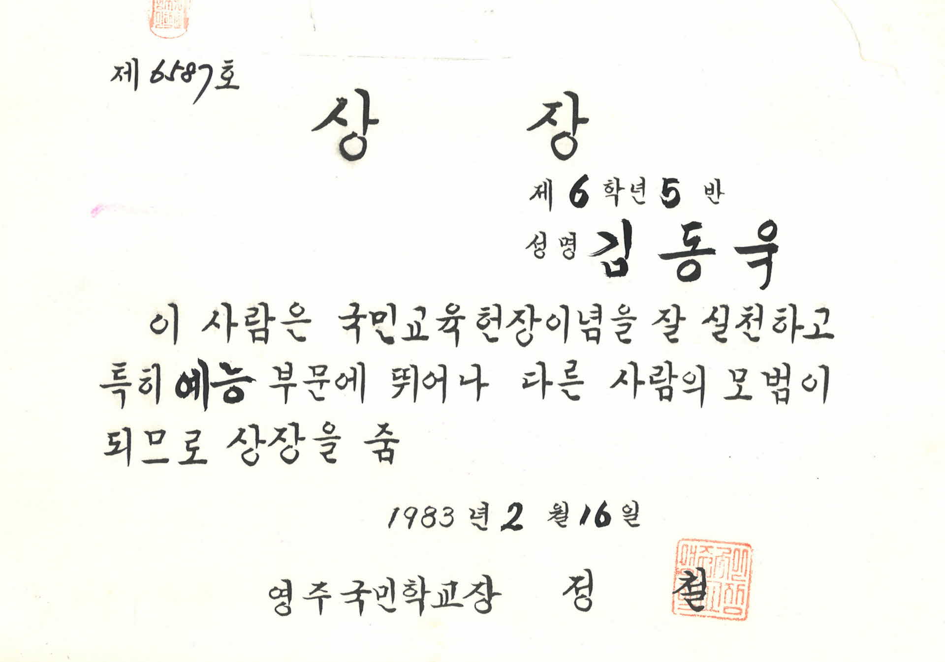 영주국민학교 예능부문 상장