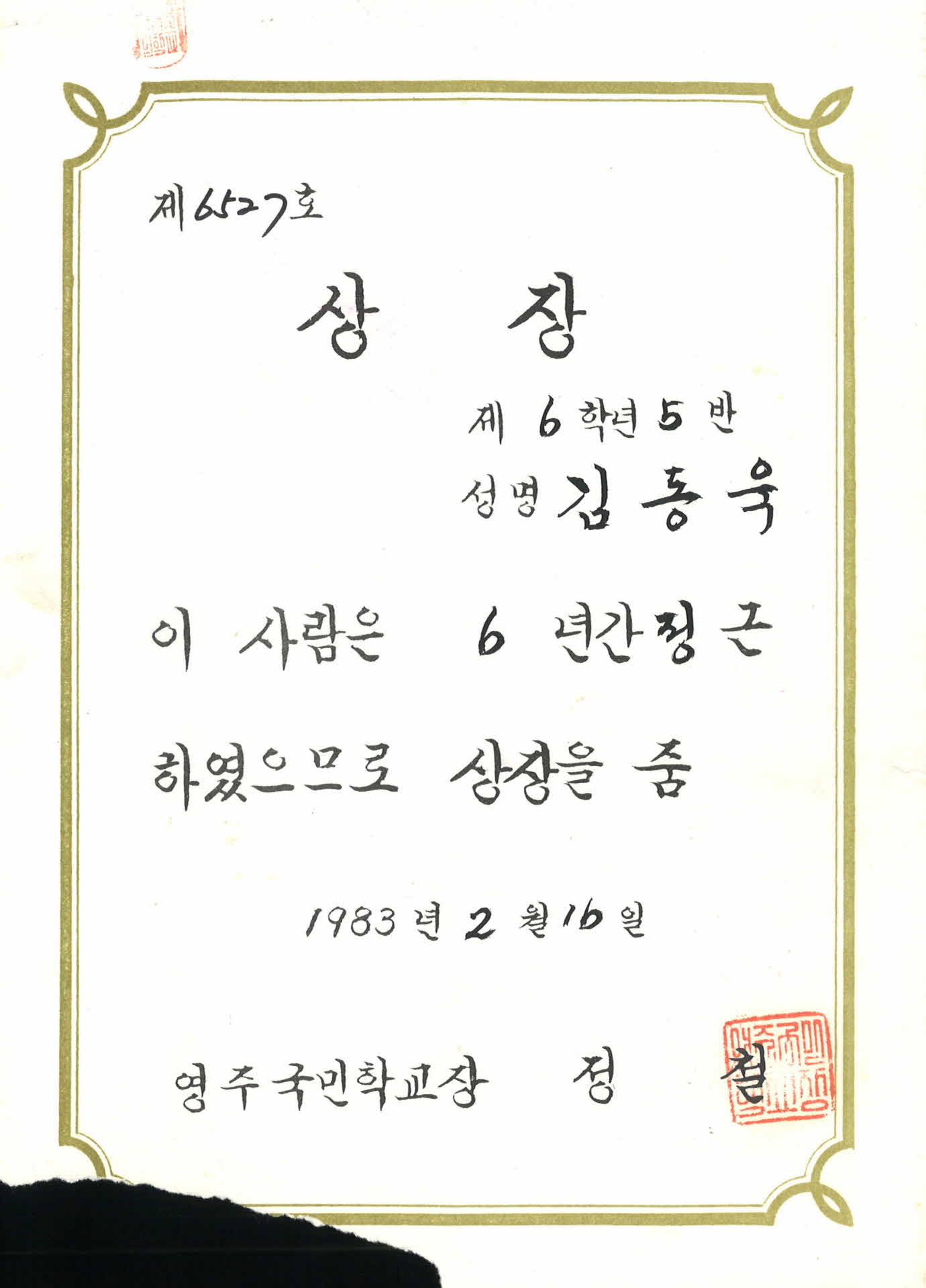 영주국민학교 6년 정근 상장