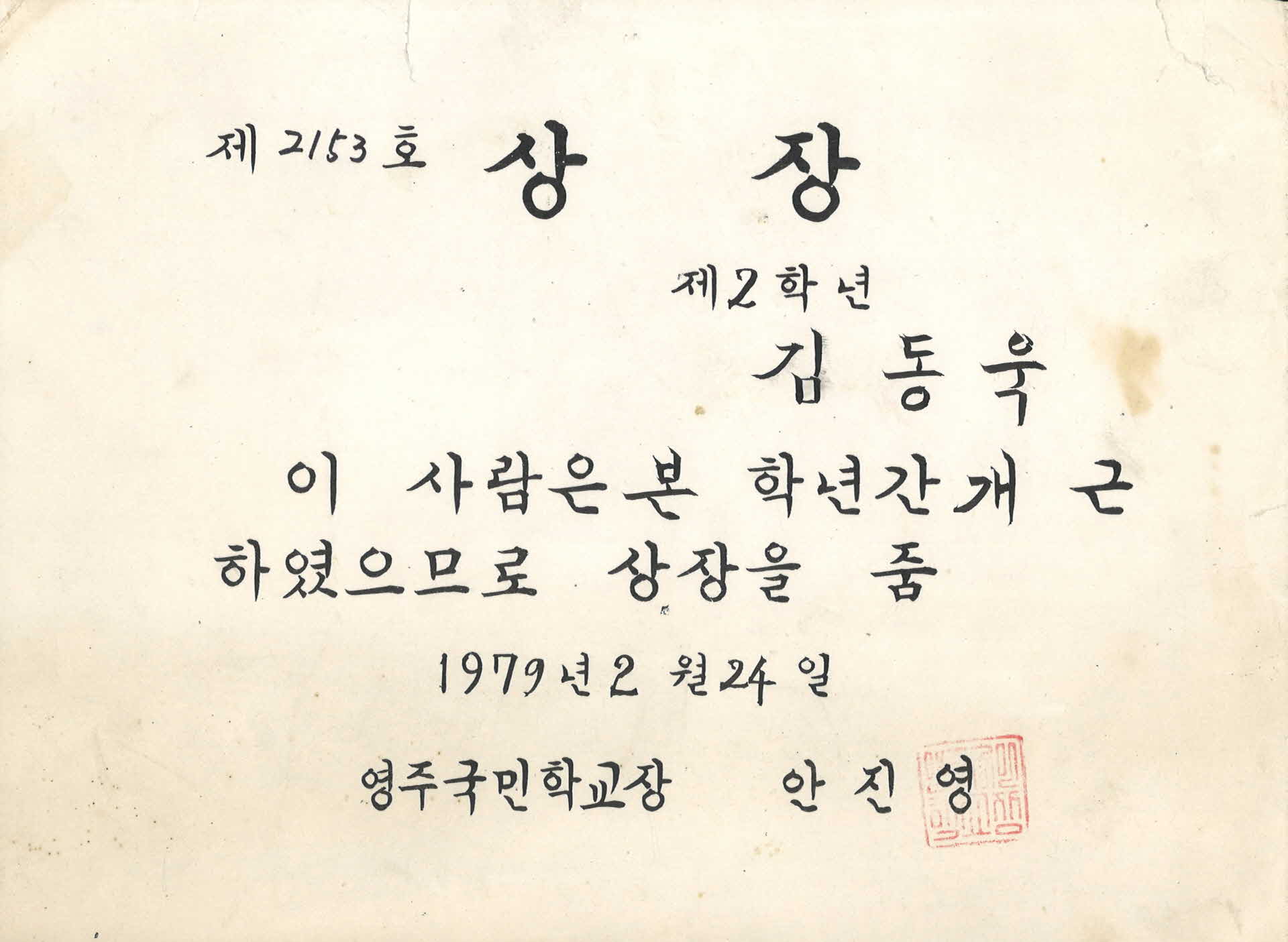 영주국민학교 1년 개근 상장