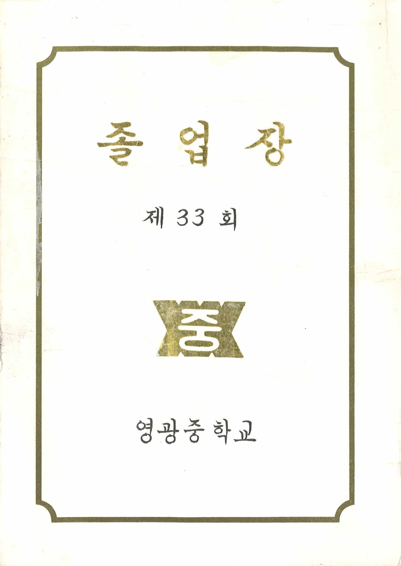 영광중학교 졸업장