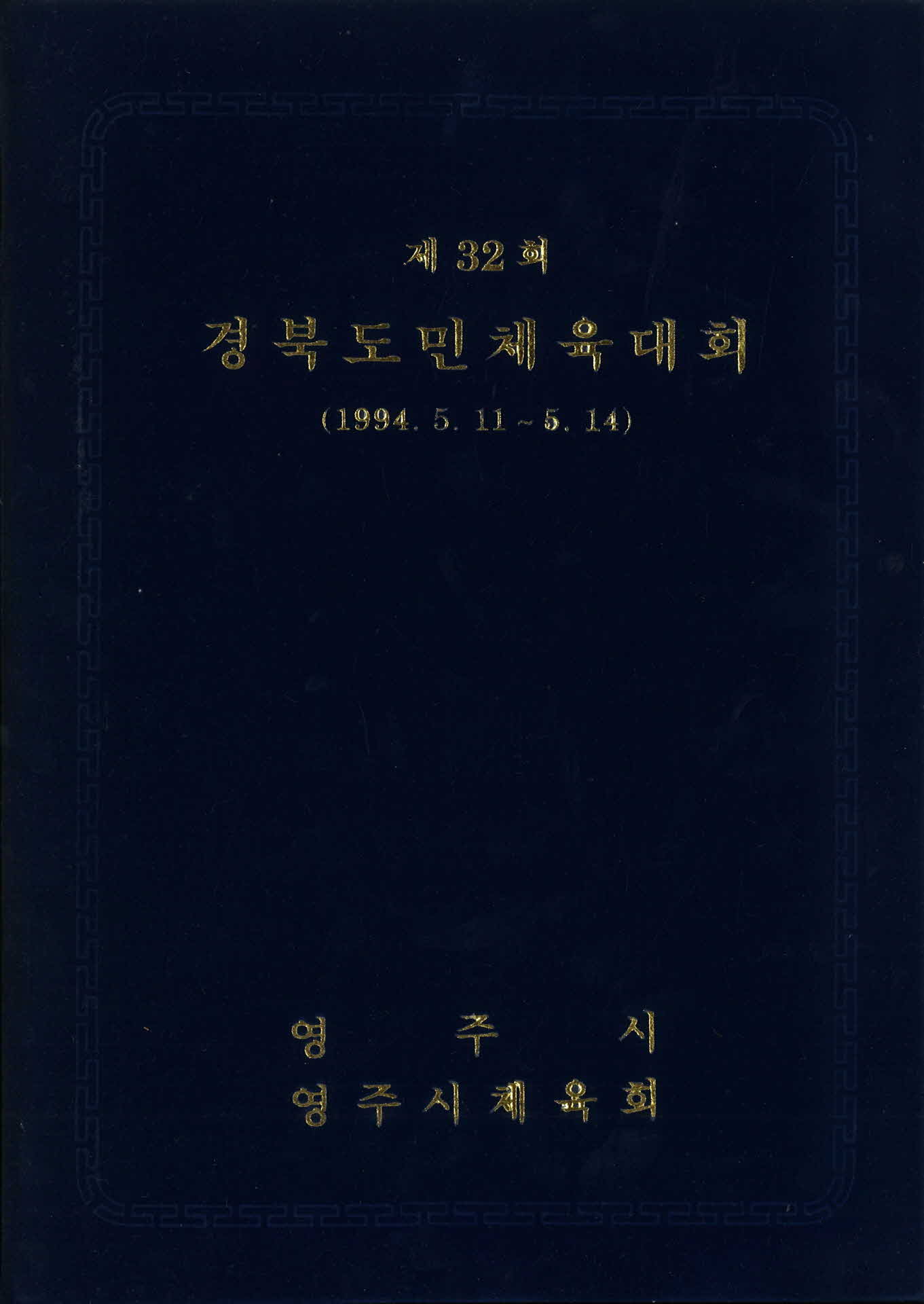 제32회 도민체전 영주전화국 감사장