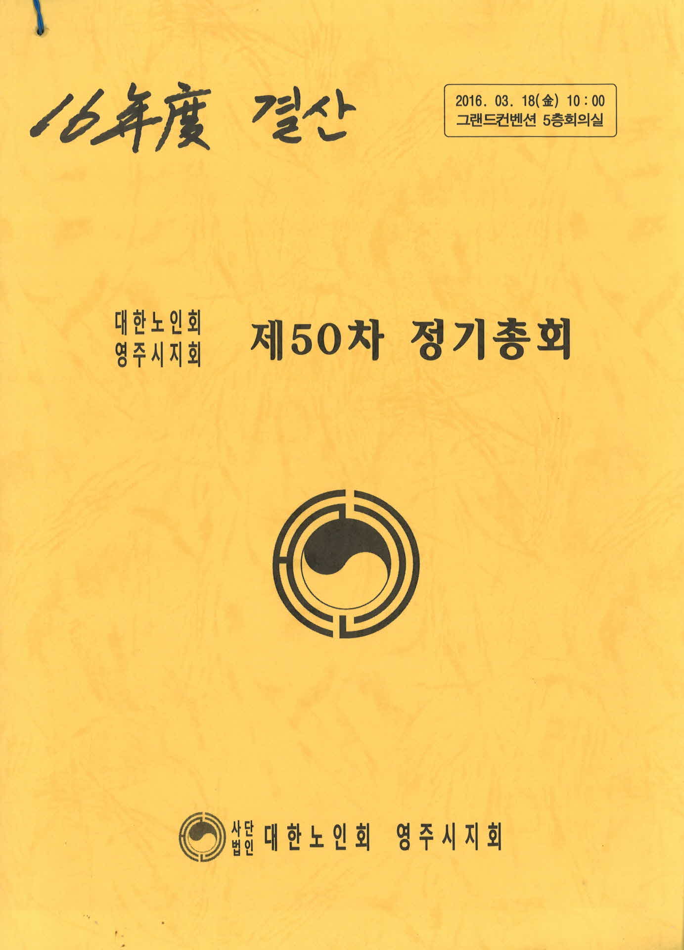 영주노인회 제50차 정기총회 자료집