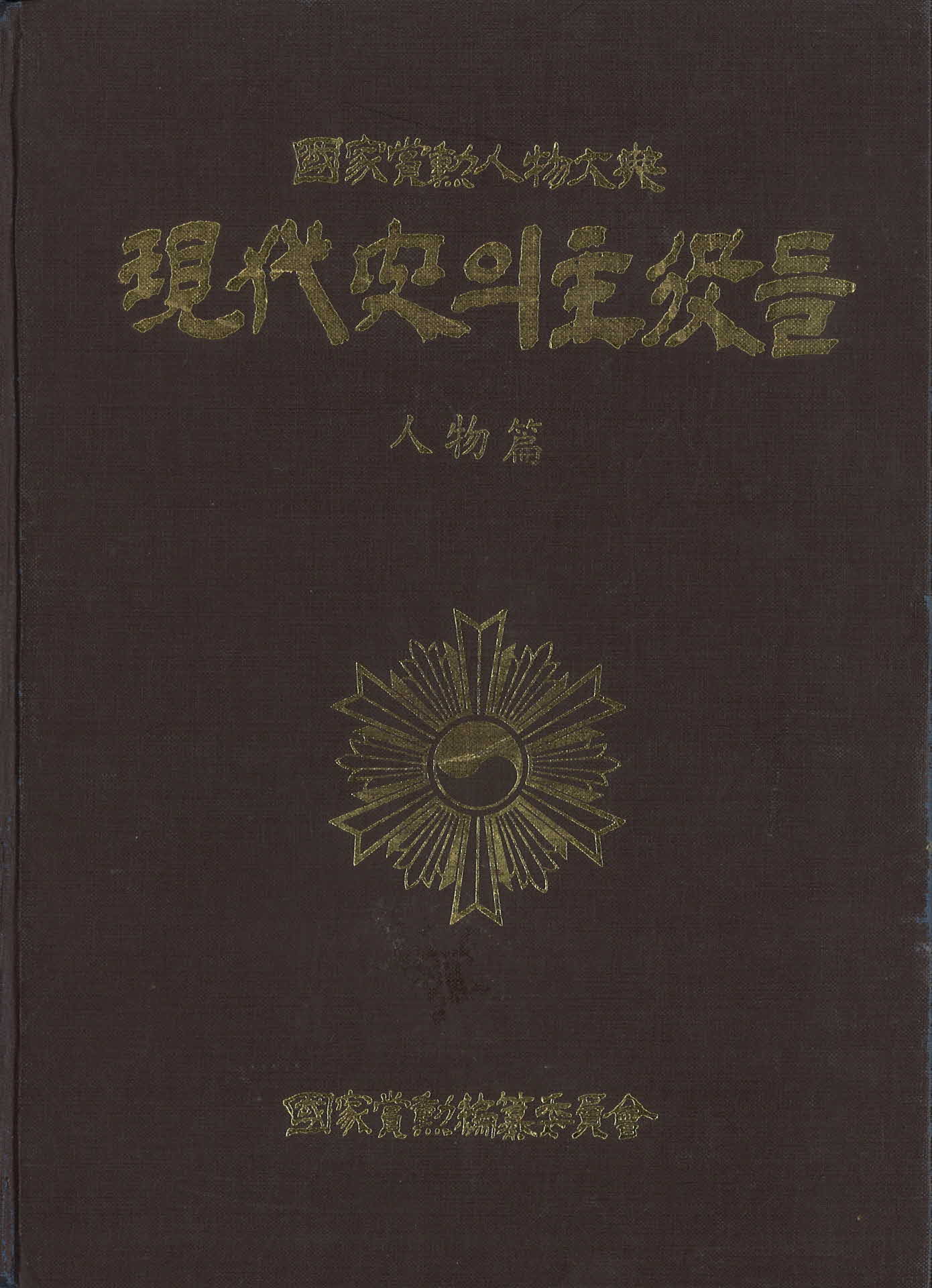 현대사의 주역들