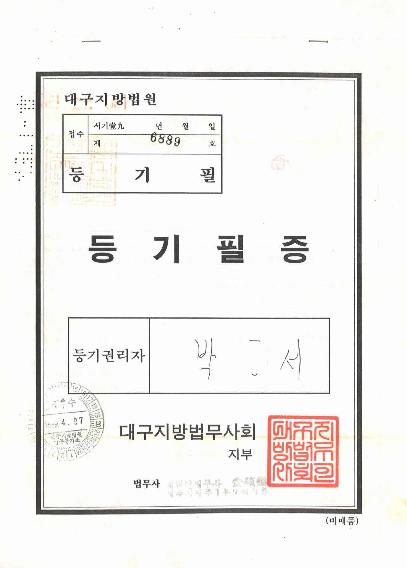 1999년 대구지방법원 등기필증