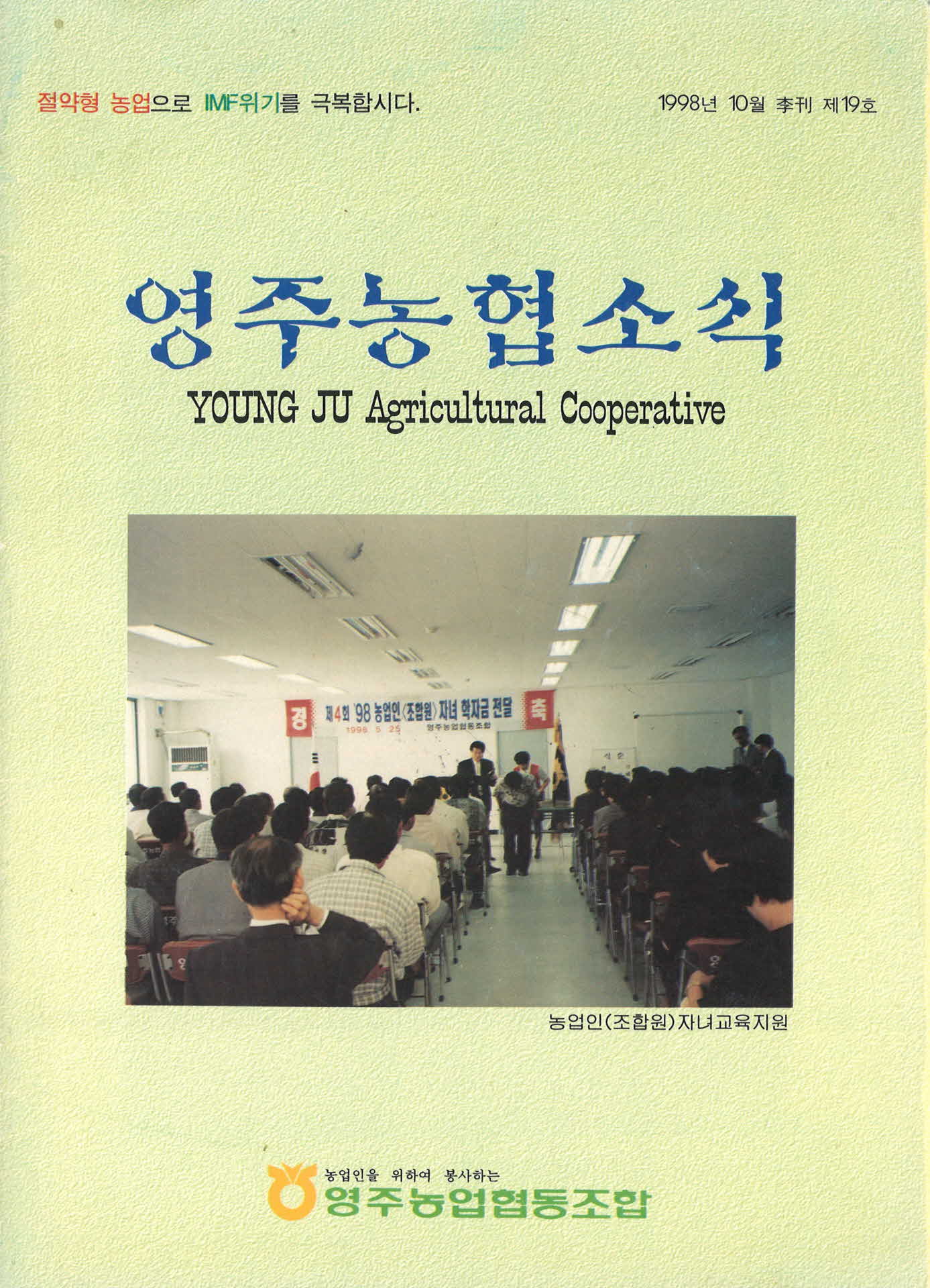 1998년 10월 영주농협소식