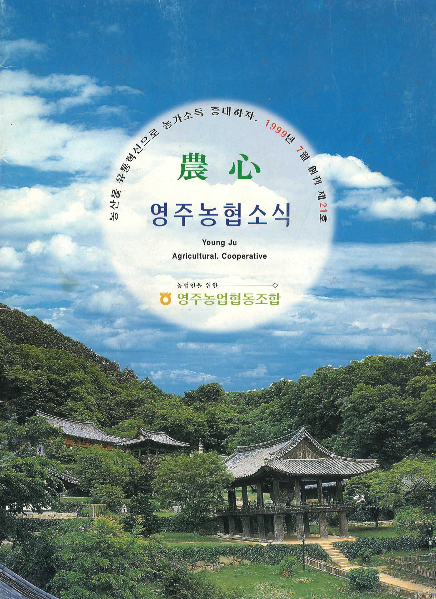 1999년 7월 영주농협소식