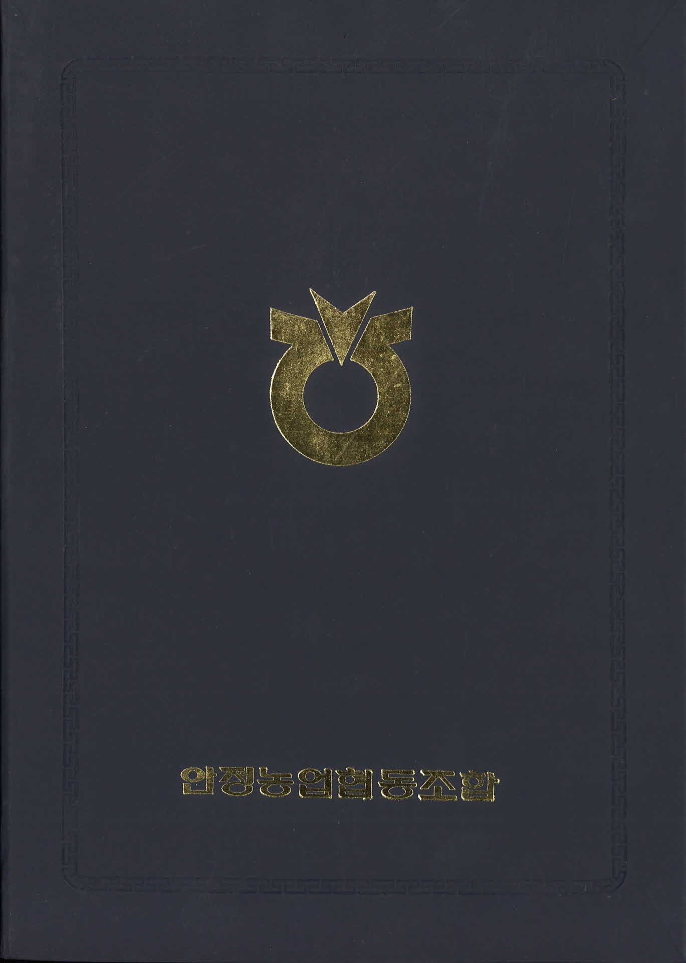 안정농업협동조합 표창장