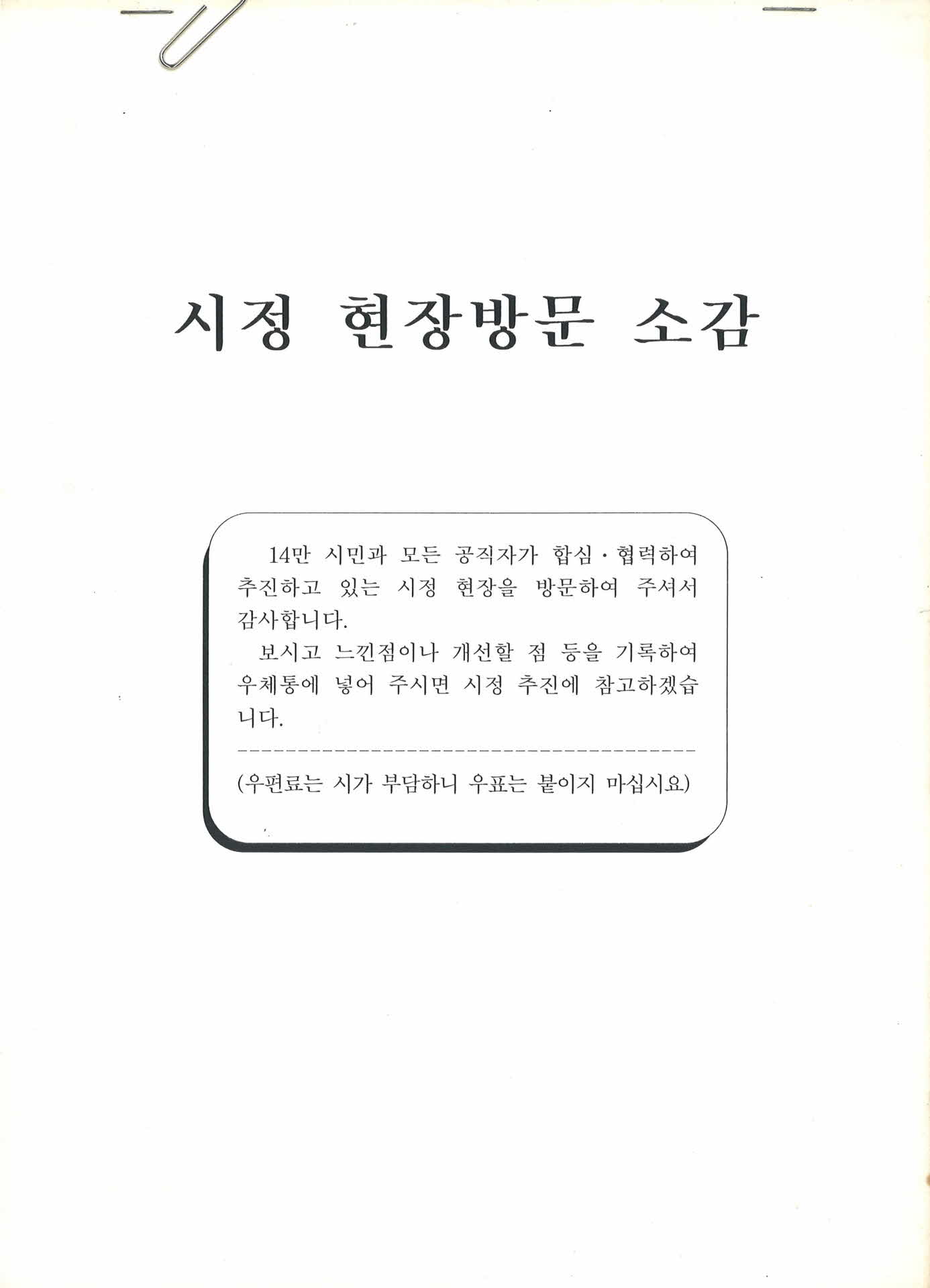 영주시 시정 현장방문 소감 설문지