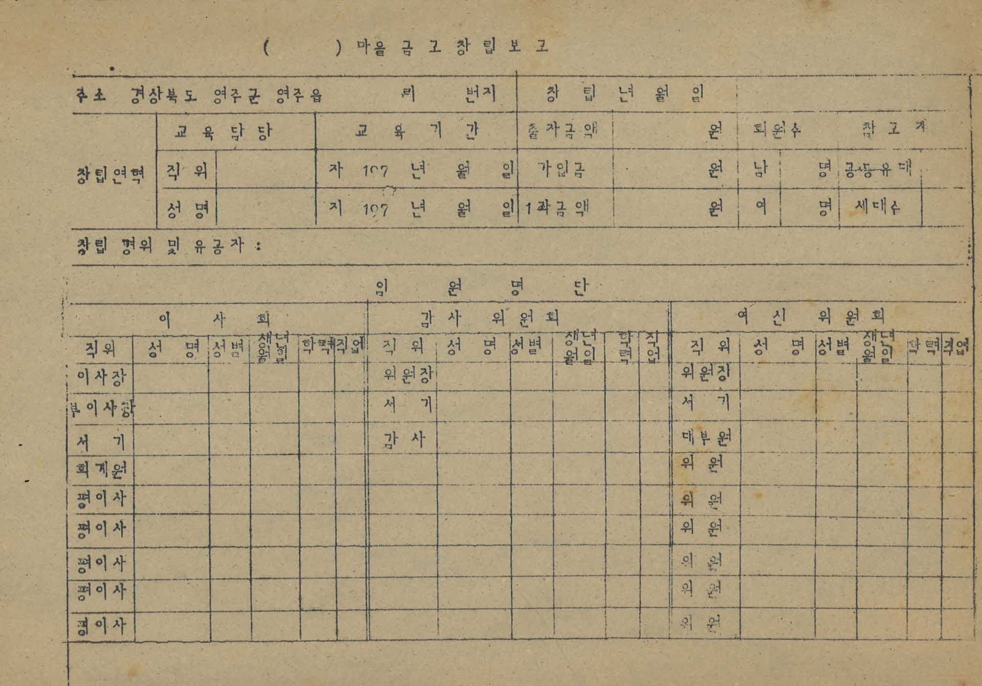 마을금고 창립보고 서식