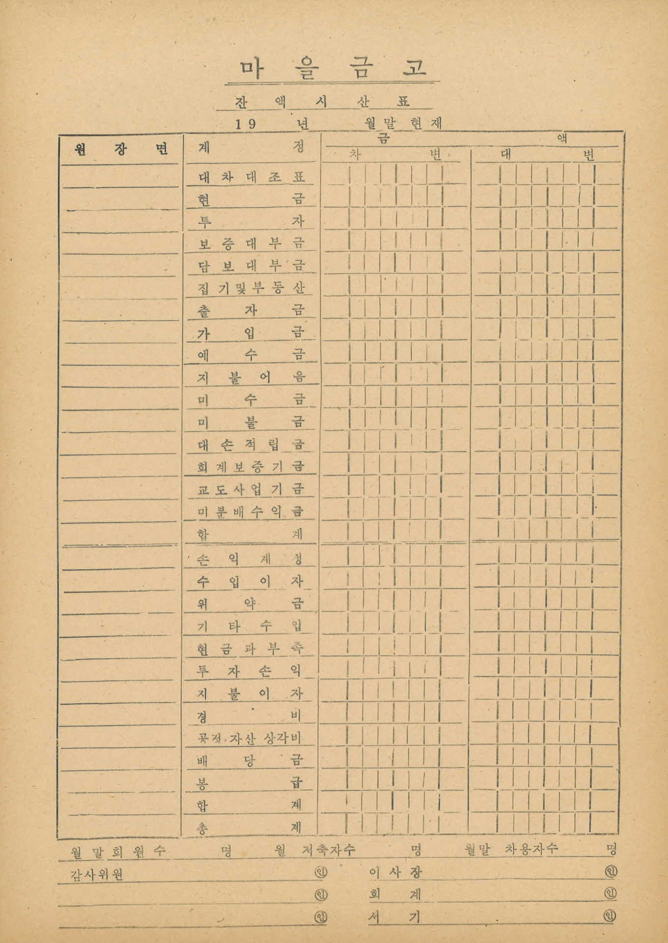 마을금고 잔액시산표 서식 17매