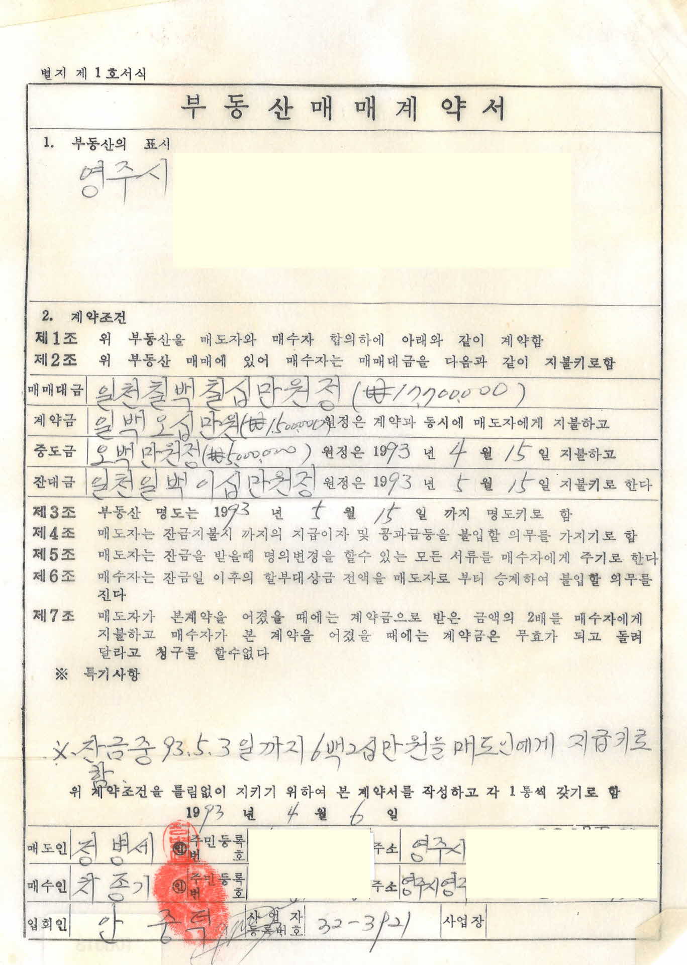 부동산 매매계약서(93년 4월6일)