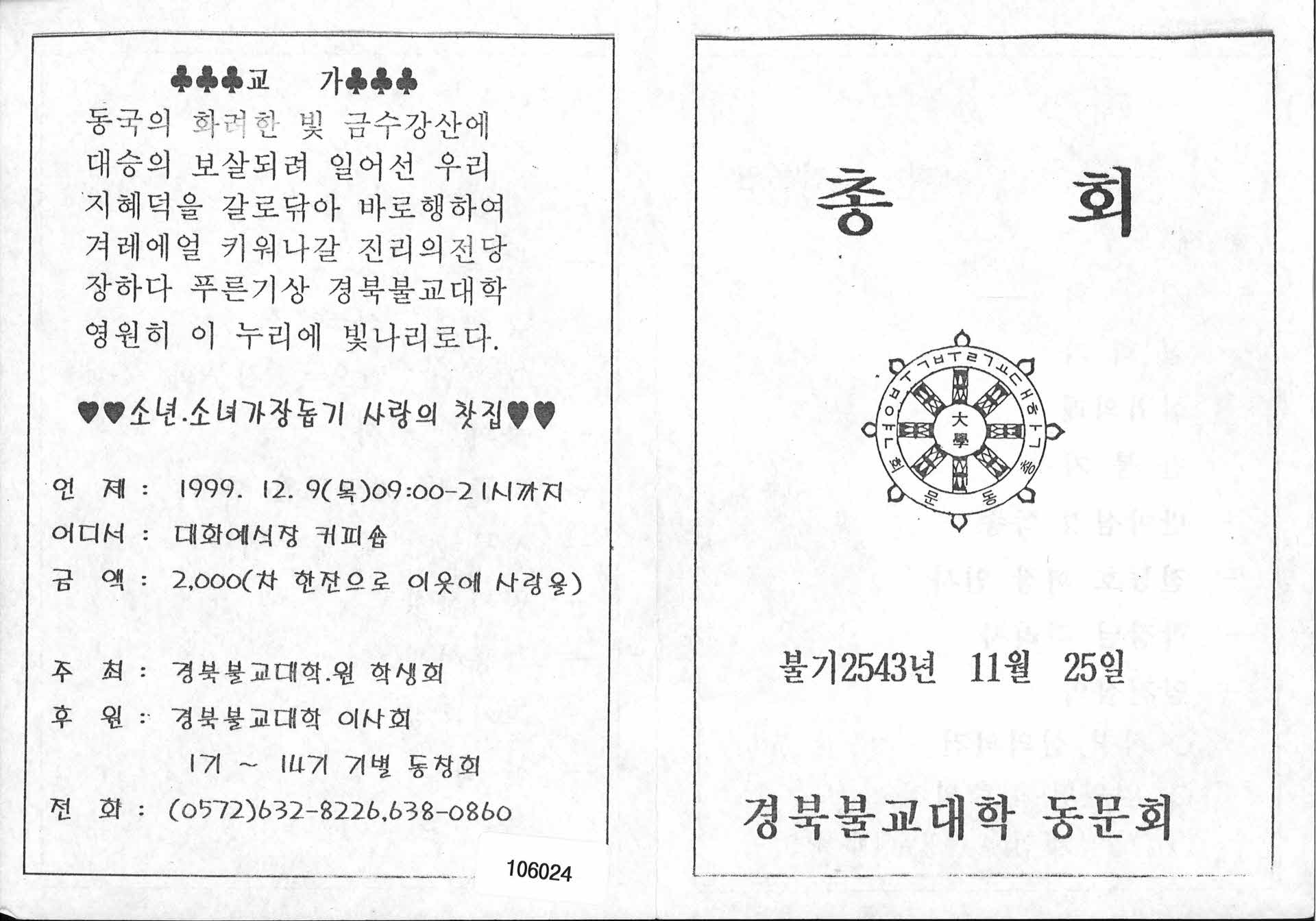 경북불교대학 동문회 안내문