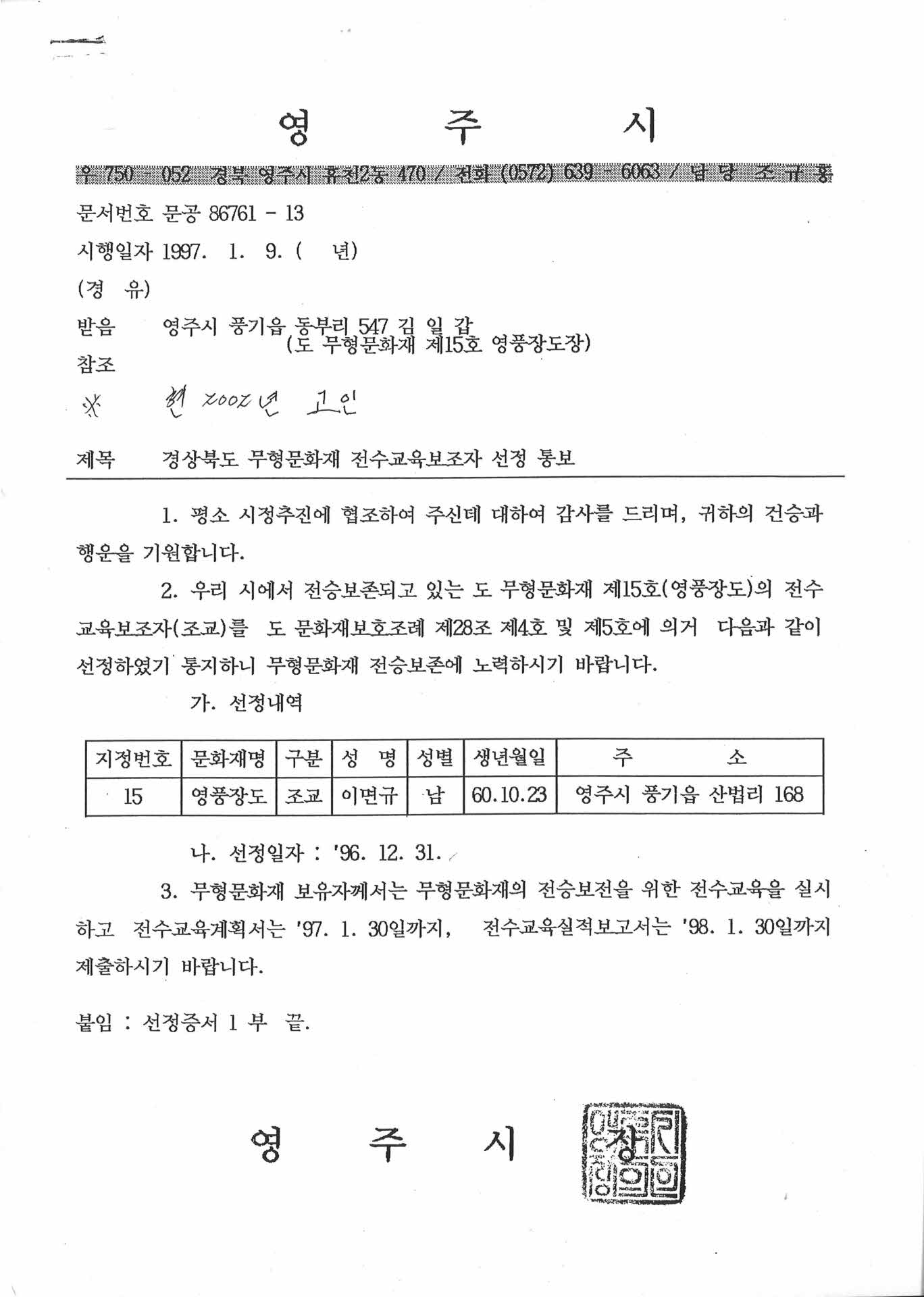 영주 은장도 전수교육보조자(조교) 선정 공문 사본