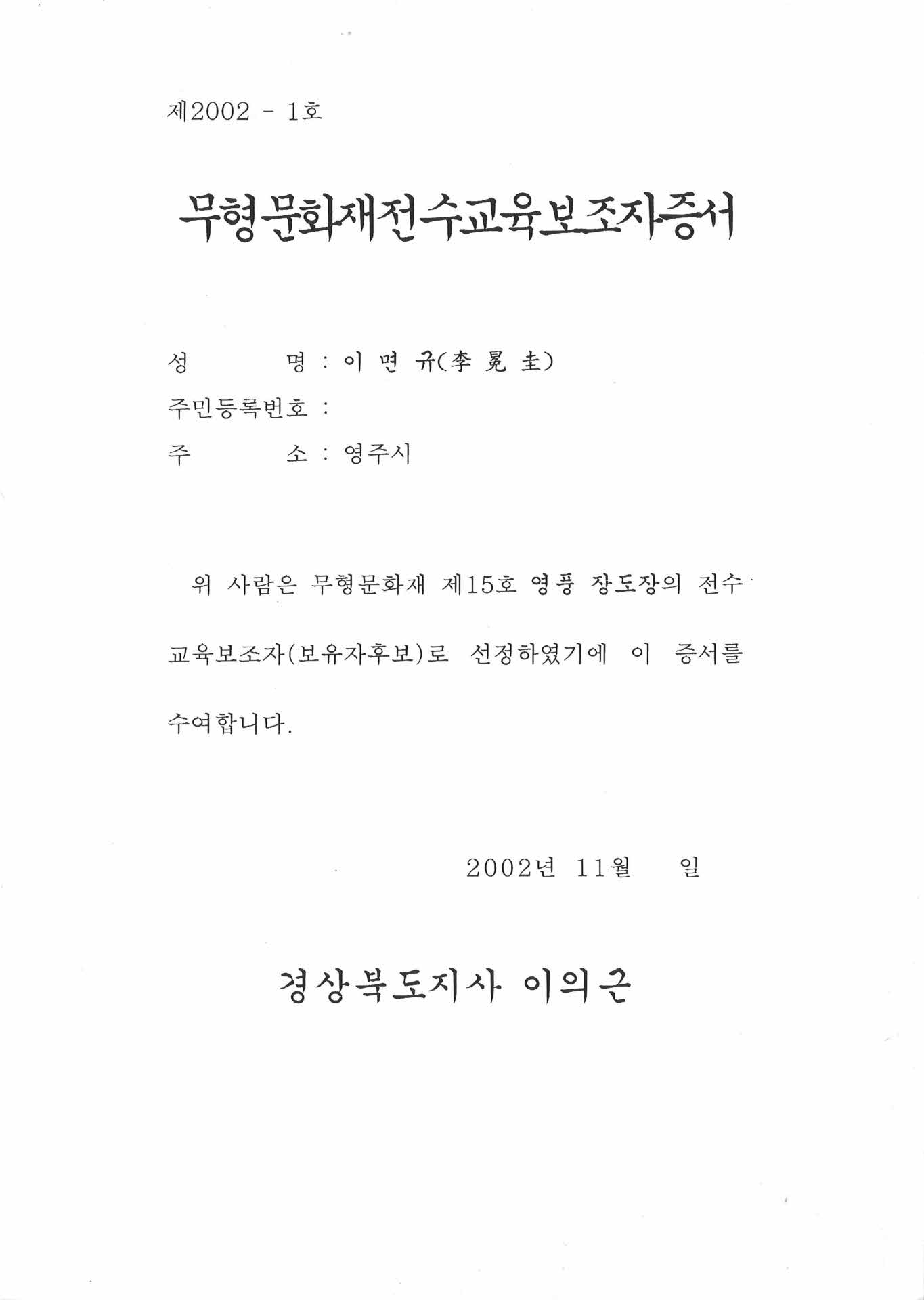 무형문화재전수교육보조자증서