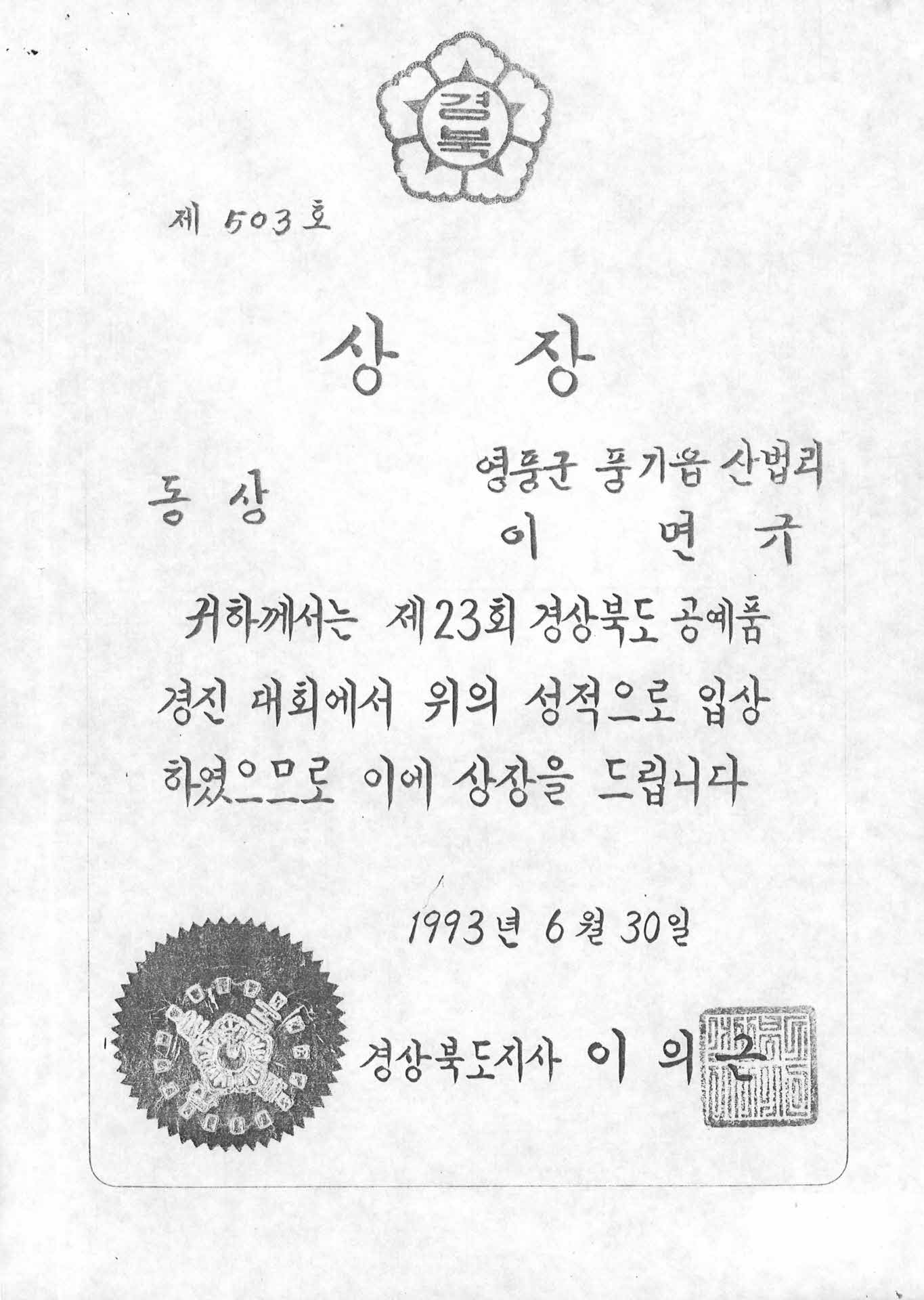 23회 경북 공예품경진대회 동상 상장 사본
