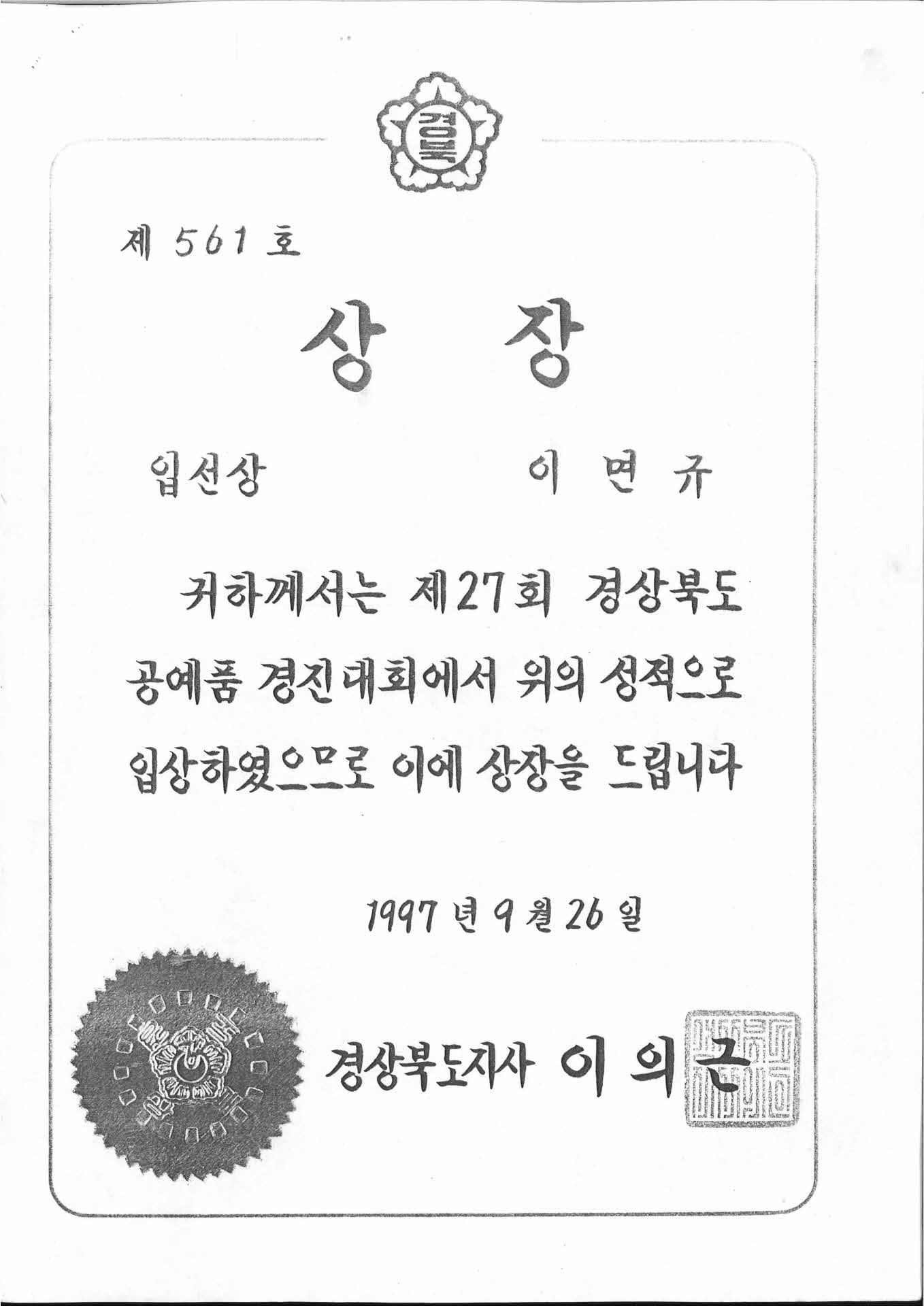 27회 경북 공예품경진대회 입선 상장 사본