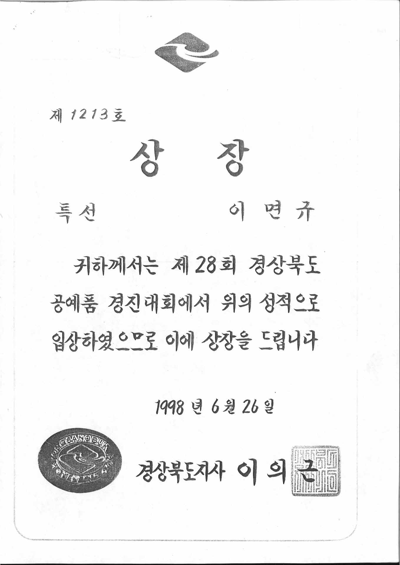 28회 경북 공예품경진대회 특선 상장 사본