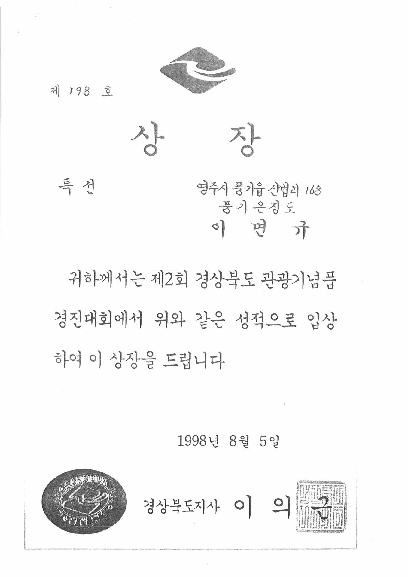 2회 경북 관광기념품 경진대회 특선 상장 사본